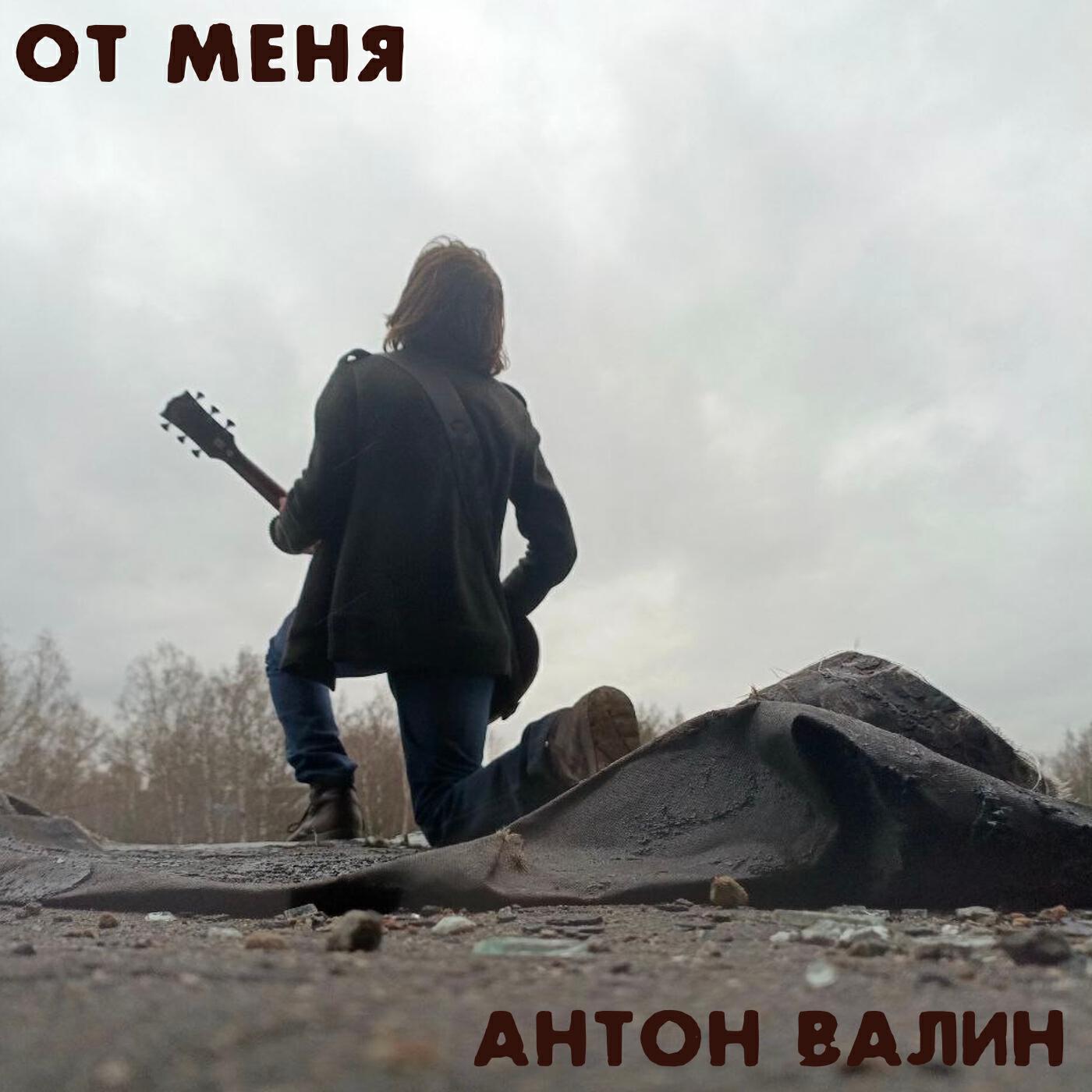 Постер альбома От меня