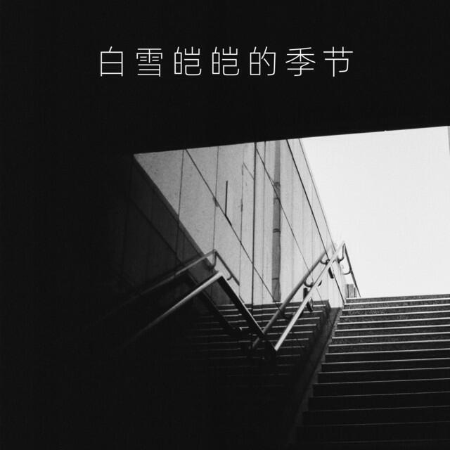 Релиз 白雪皑皑的季节