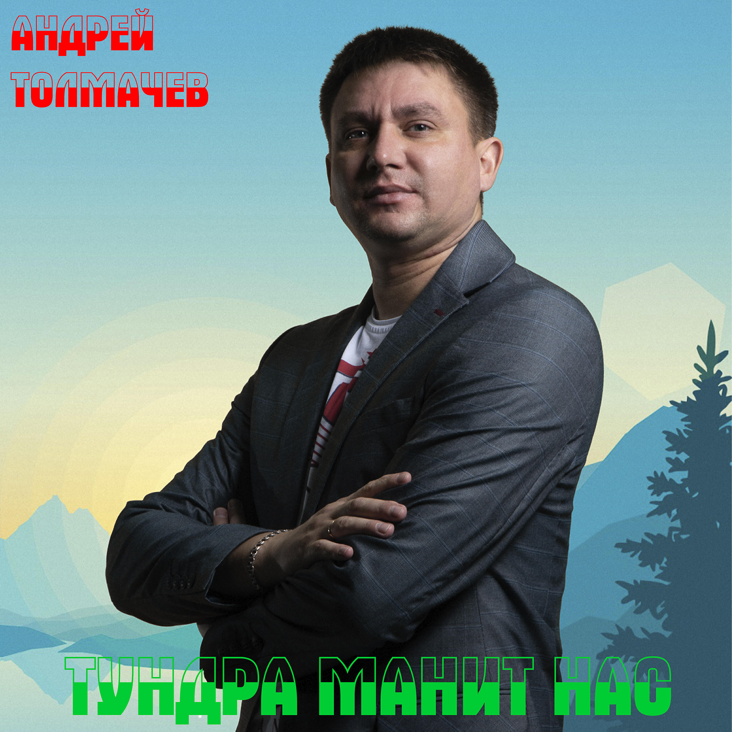 Релиз Тундра манит нас
