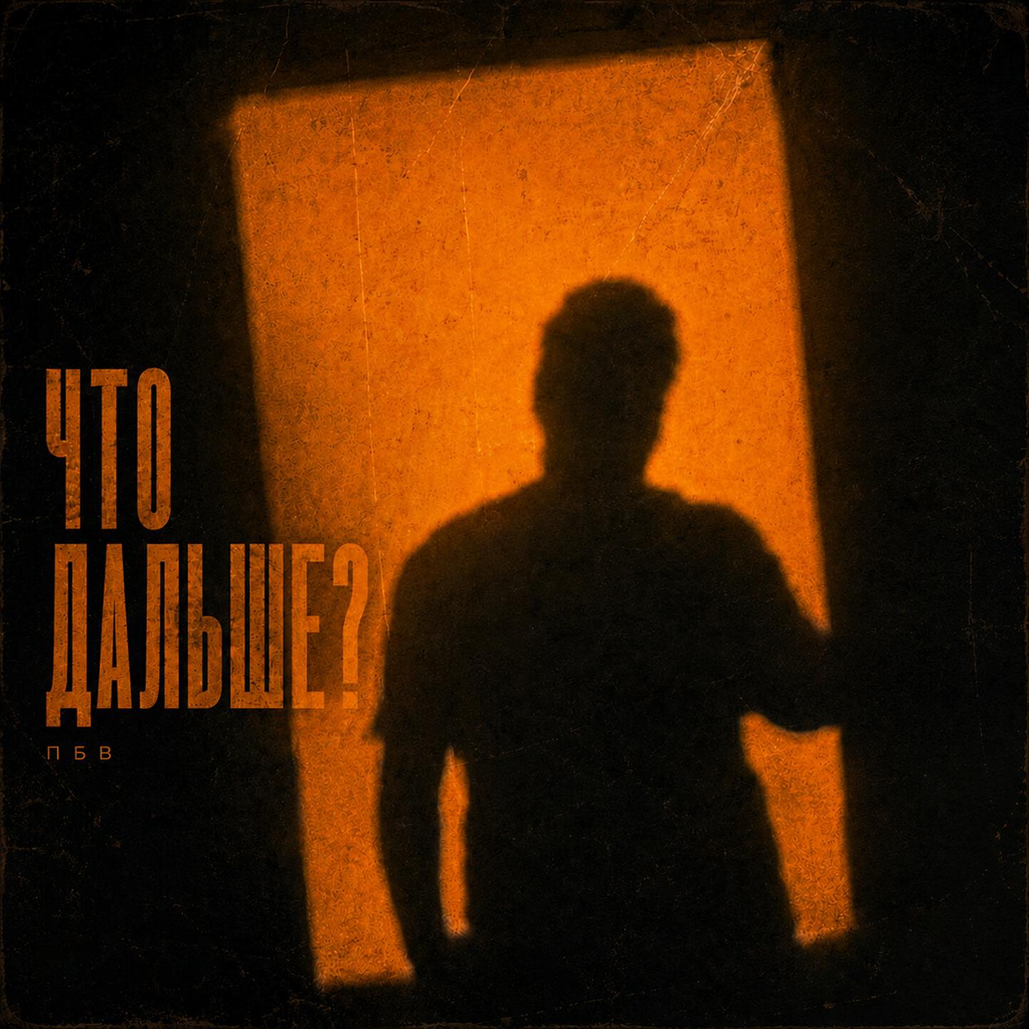 Релиз Что дальше?
