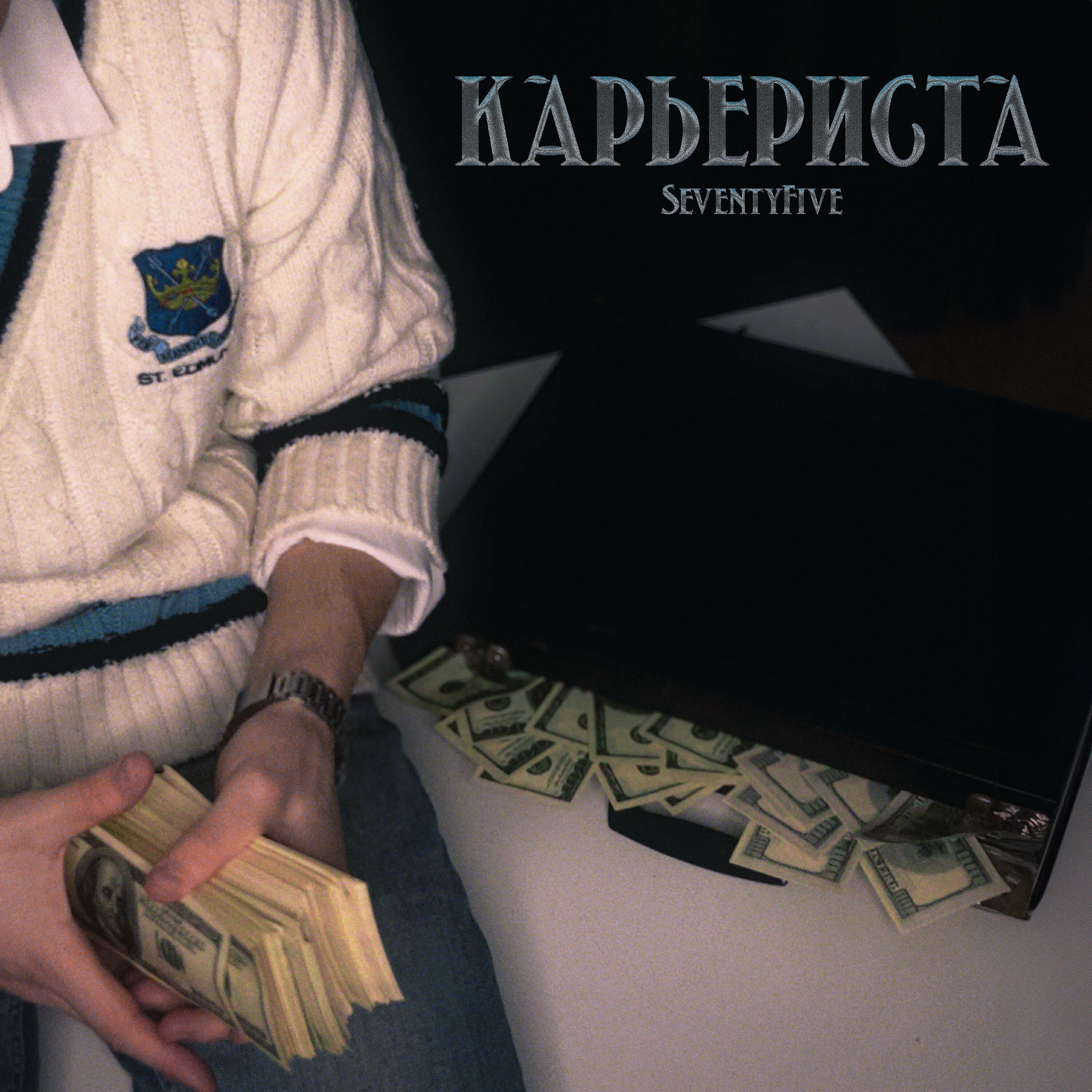 Релиз Карьериста
