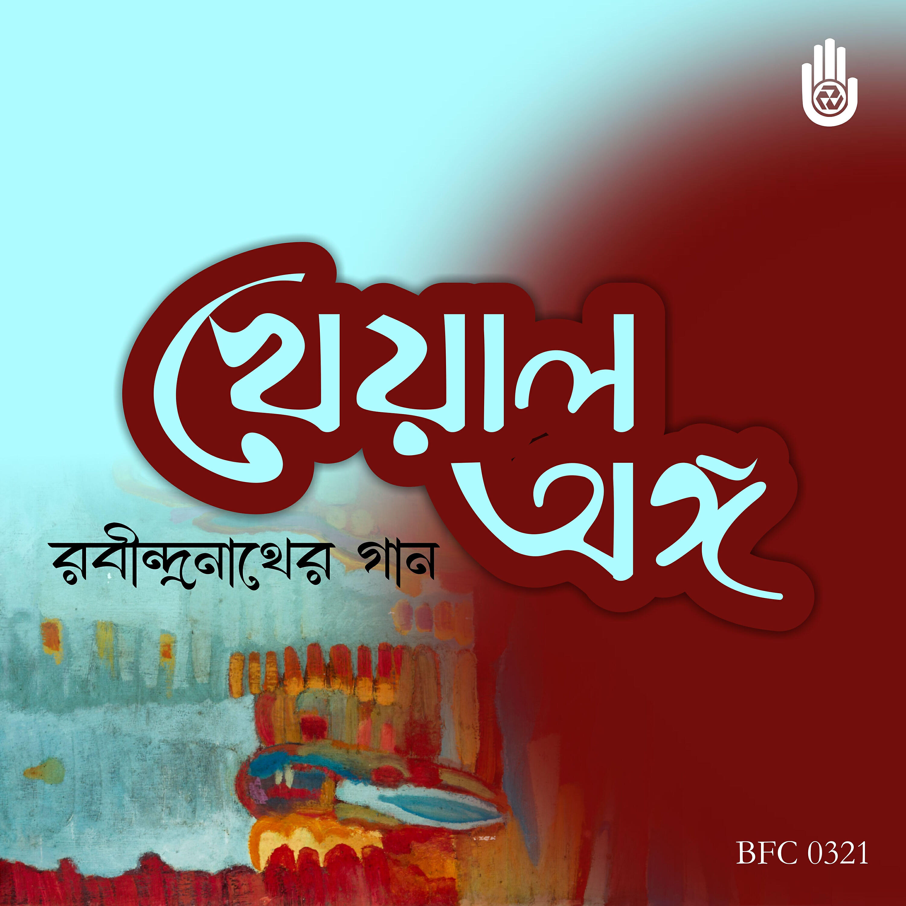 Релиз Kheyal Ange Rabindranath R Puja R Gaan