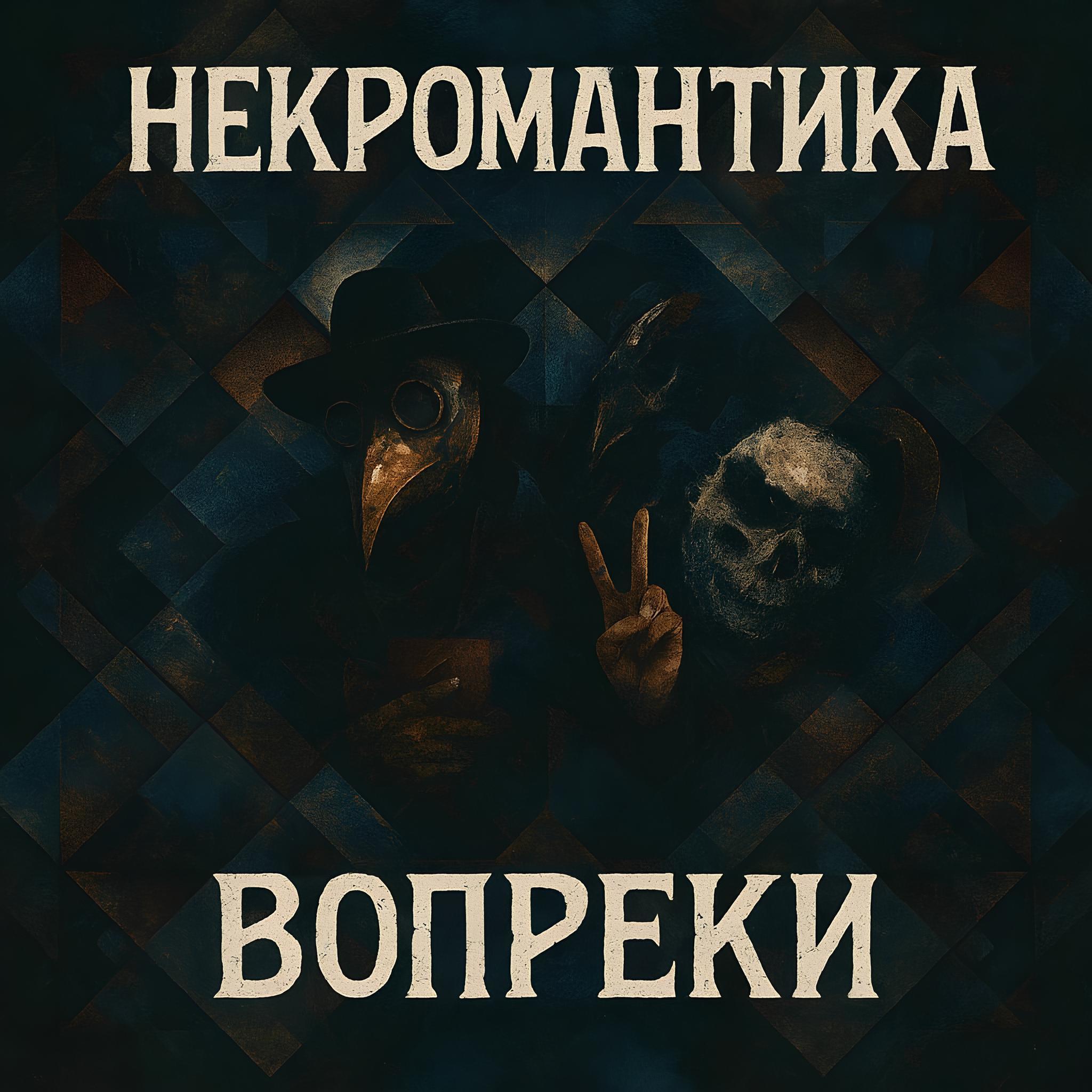 Некромантика