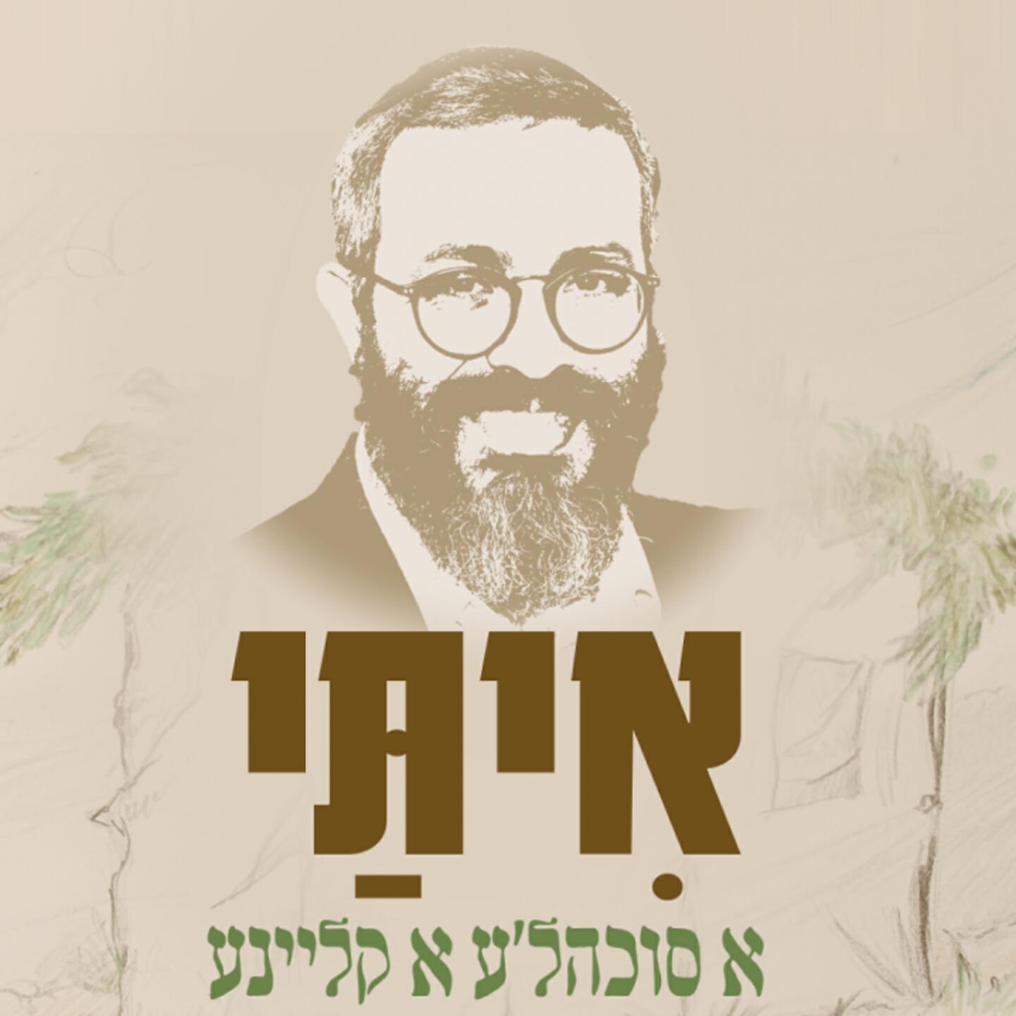 Релиз א סוכהל'ע א קליינע