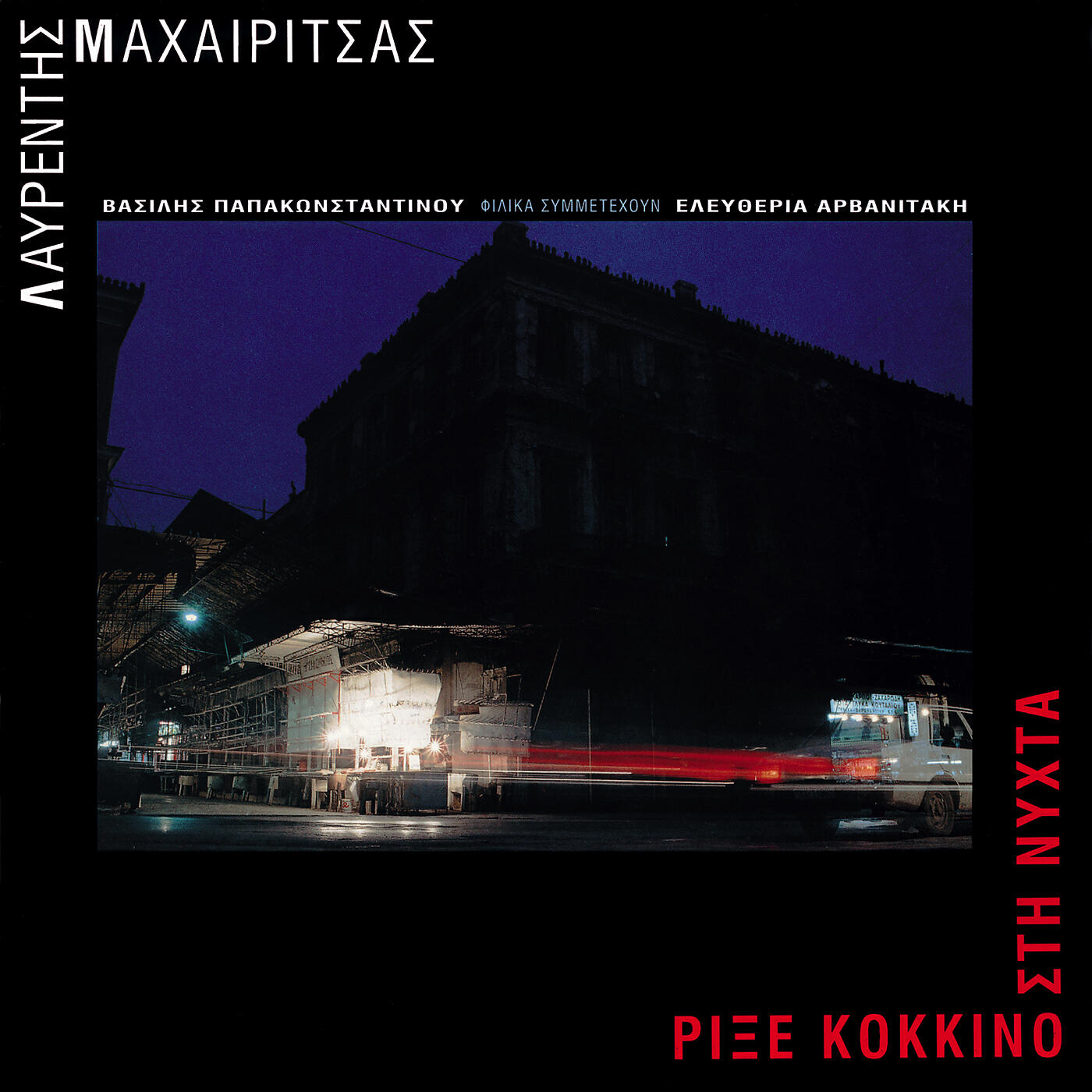 Релиз Rixe Kokkino Sti Nihta