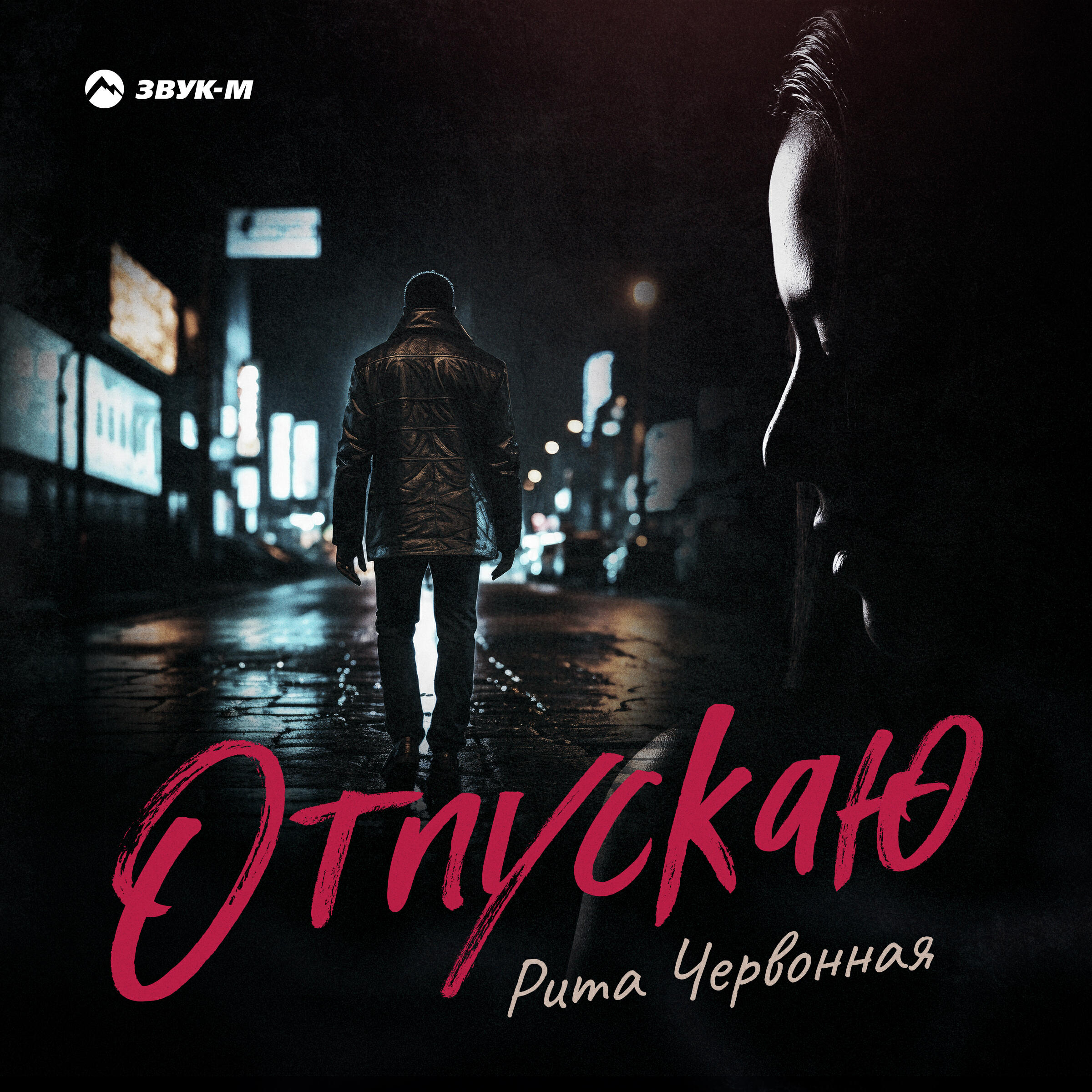 Релиз Отпускаю