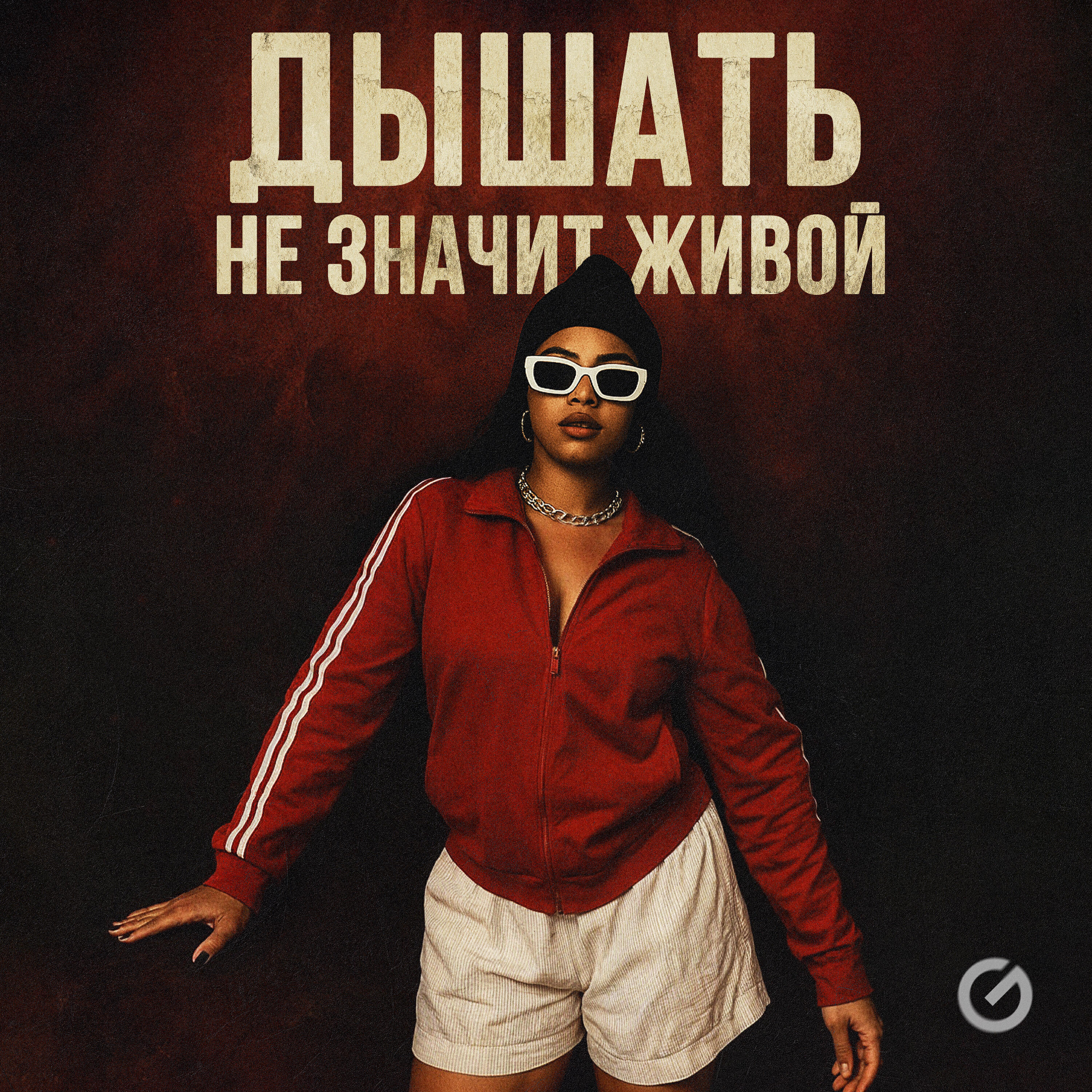Релиз Дышать не значит живой