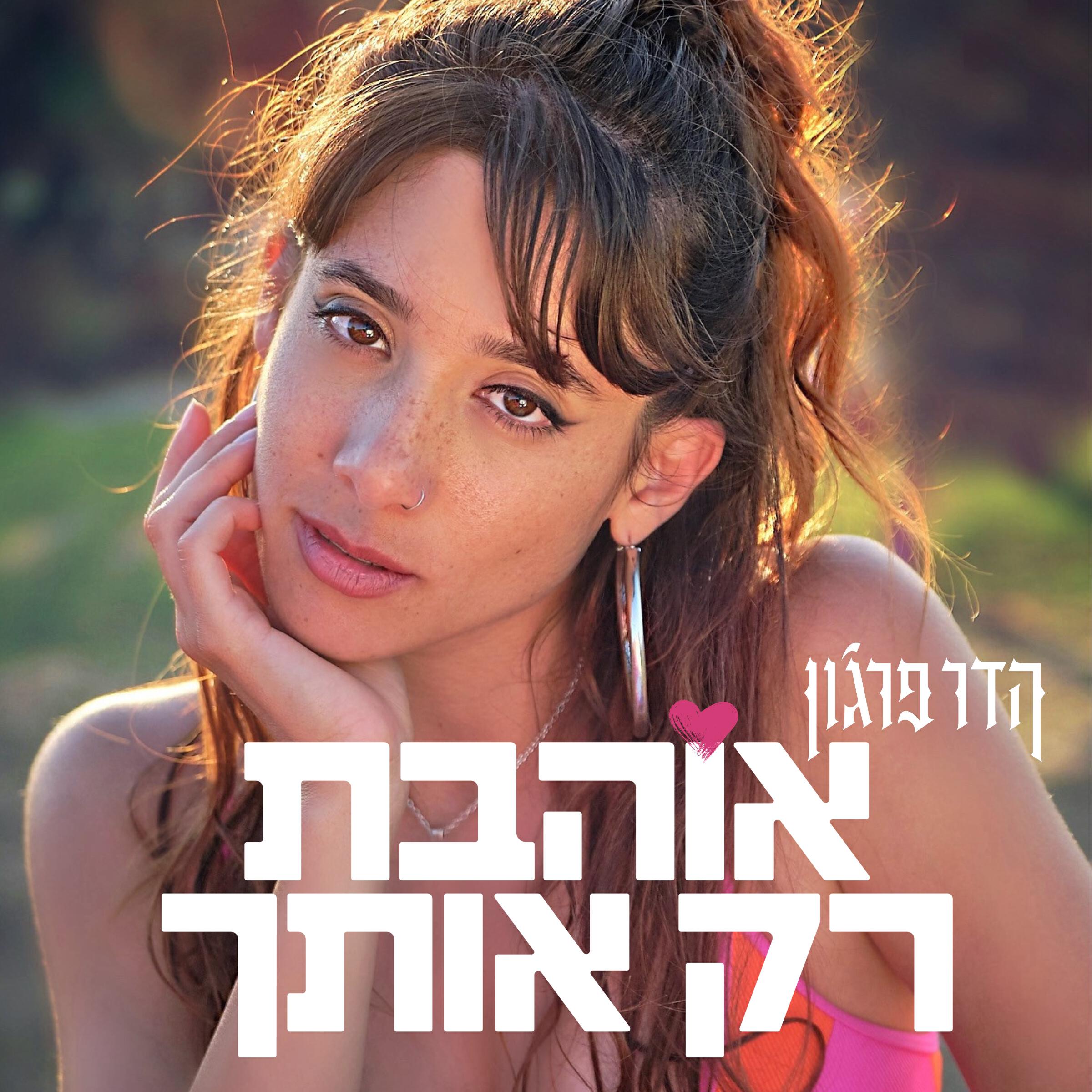 הדר פרג'ון