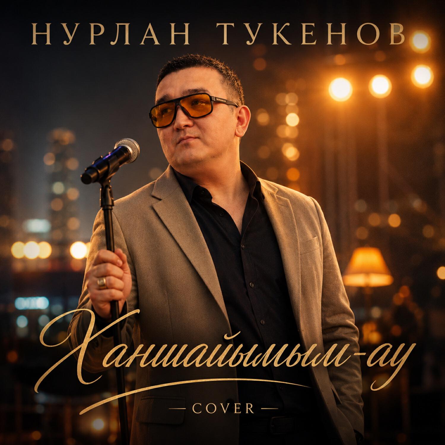 Нурлан Тукенов
