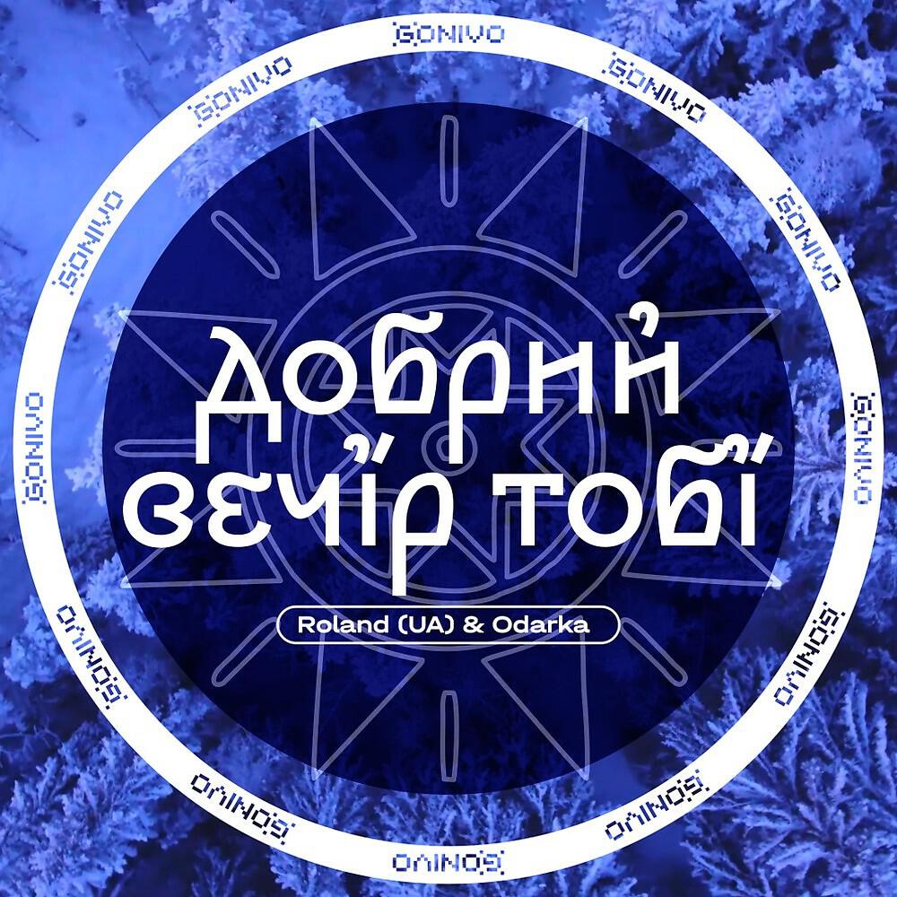 Скачать песню Roland (UA), Odarka - Добрий вечір тобі бесплатно в MP3 для Android и iOS
