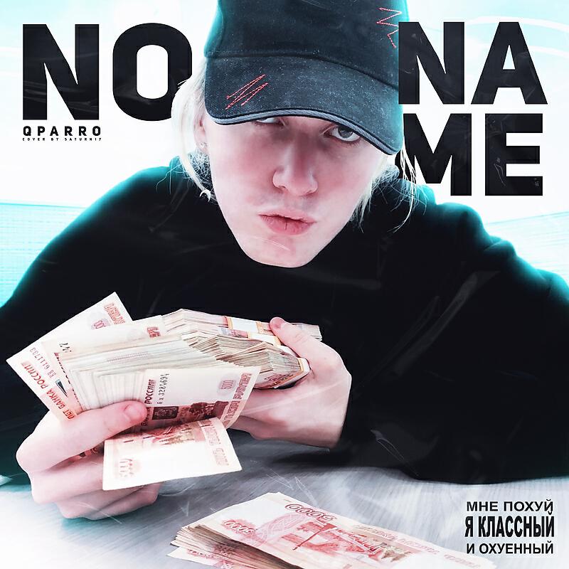 Релиз No Name