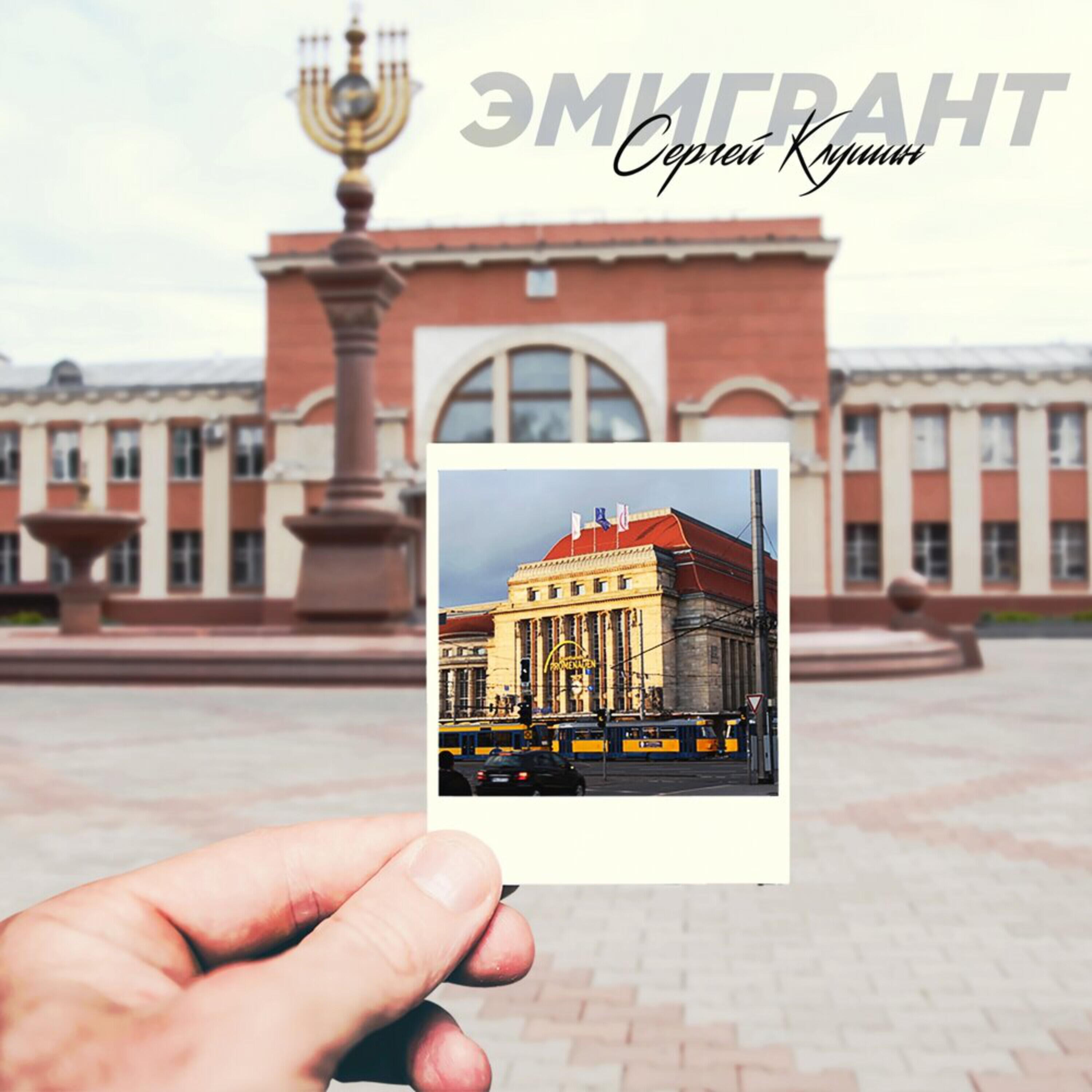 Релиз Эмигрант