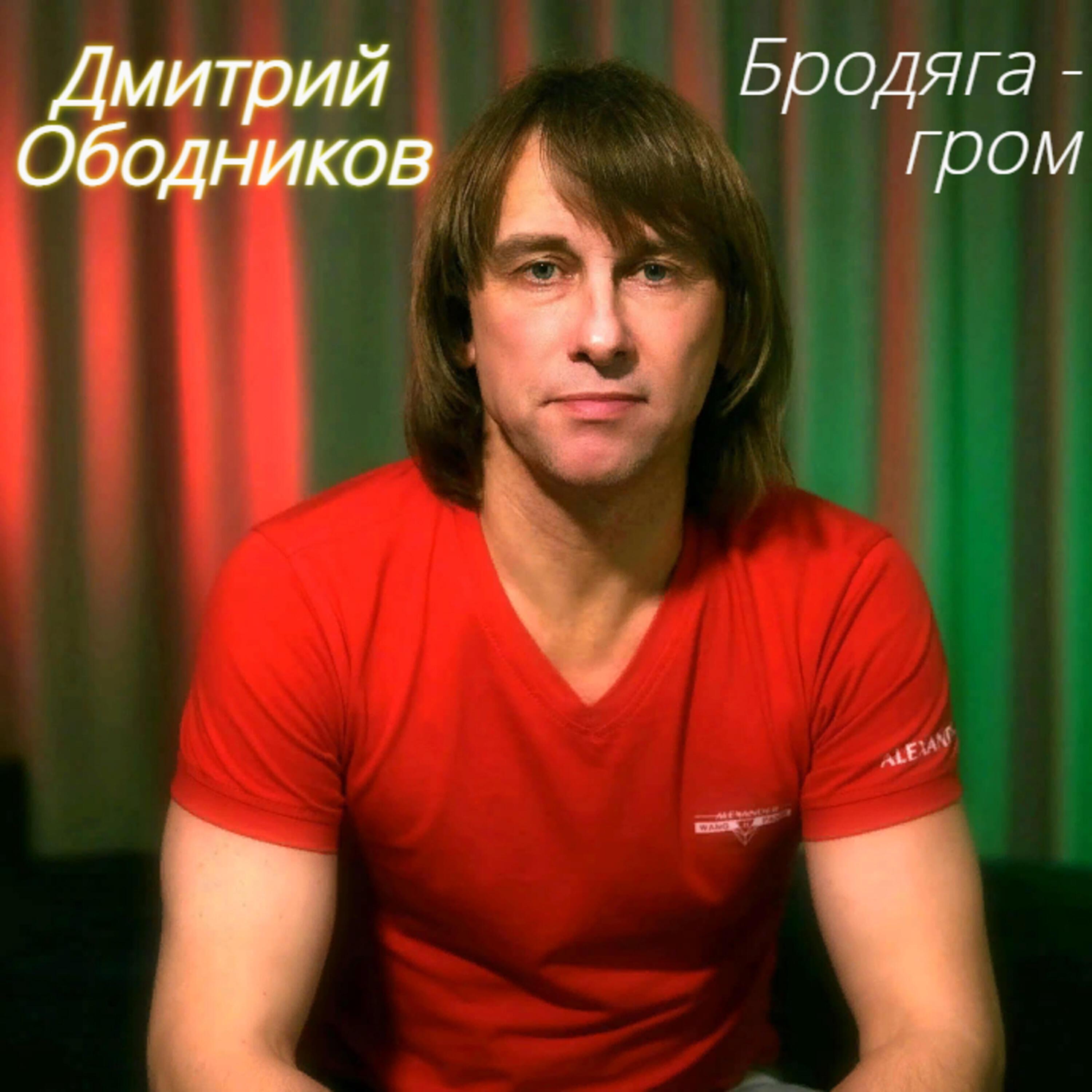 Дмитрий Ободников