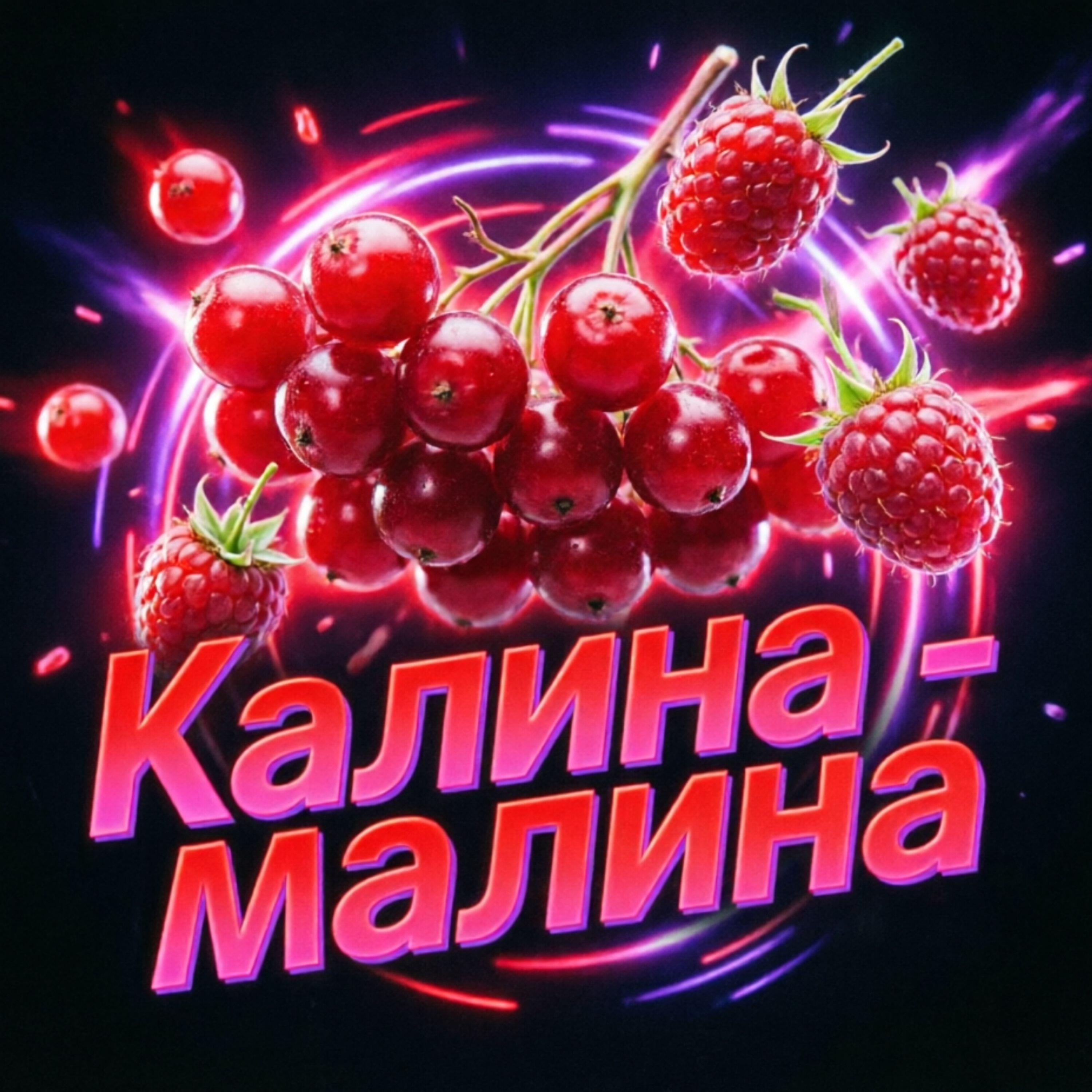 Релиз Калина малина