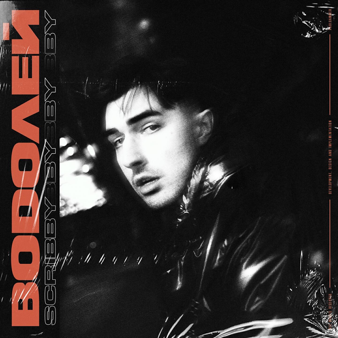 Scribby - Водолей