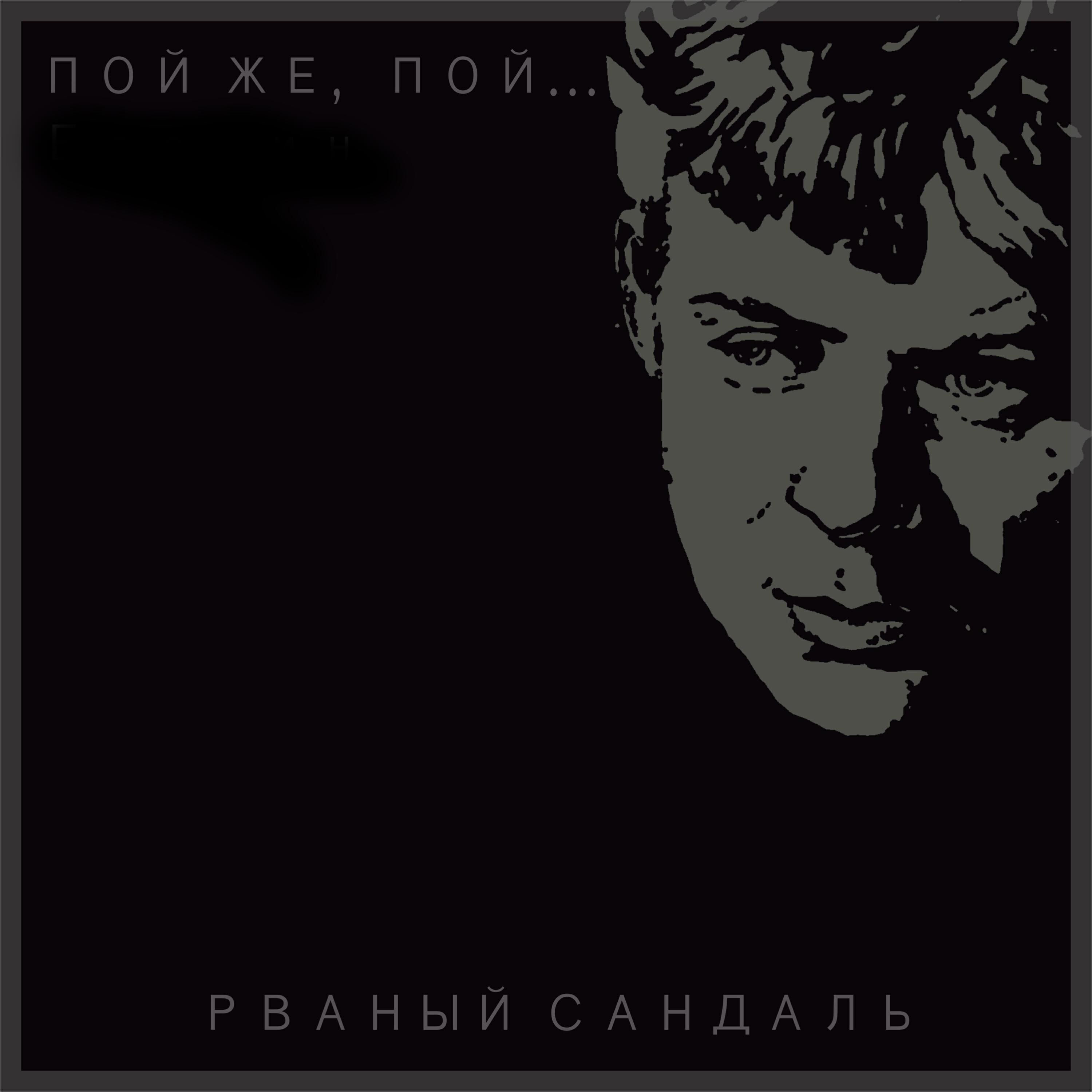 Релиз Пой же, пой