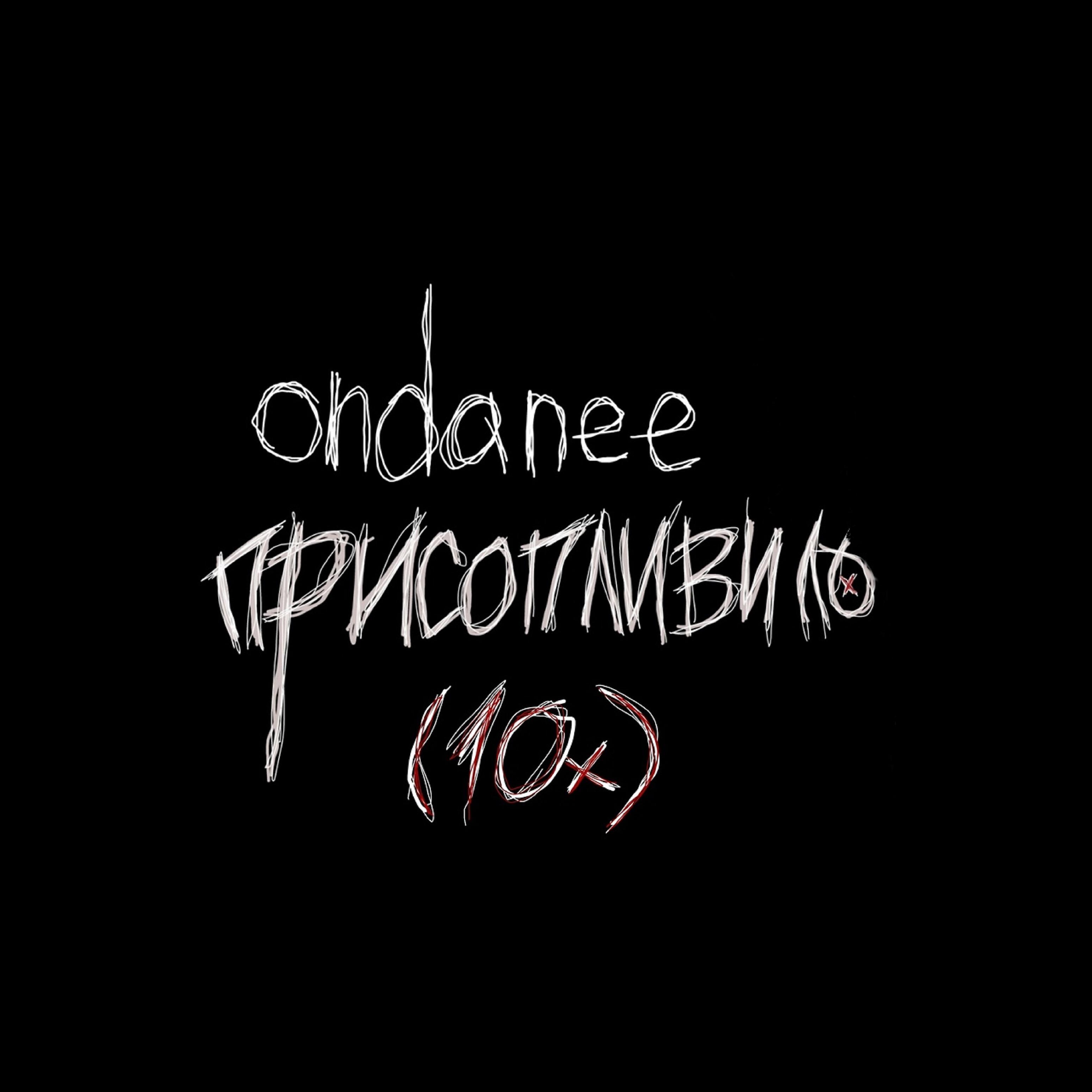 Релиз Присопливило (10x)