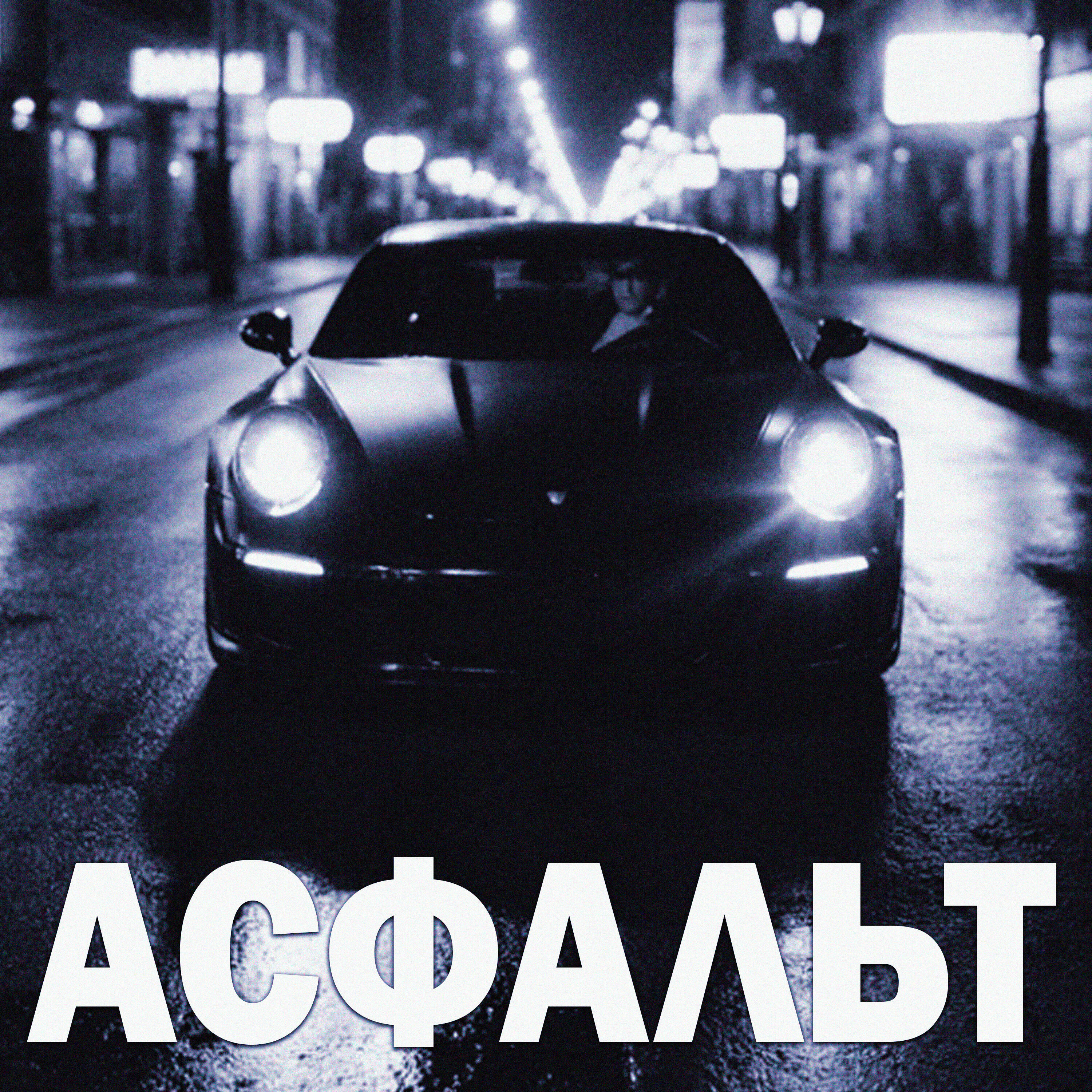 Релиз Асфальт