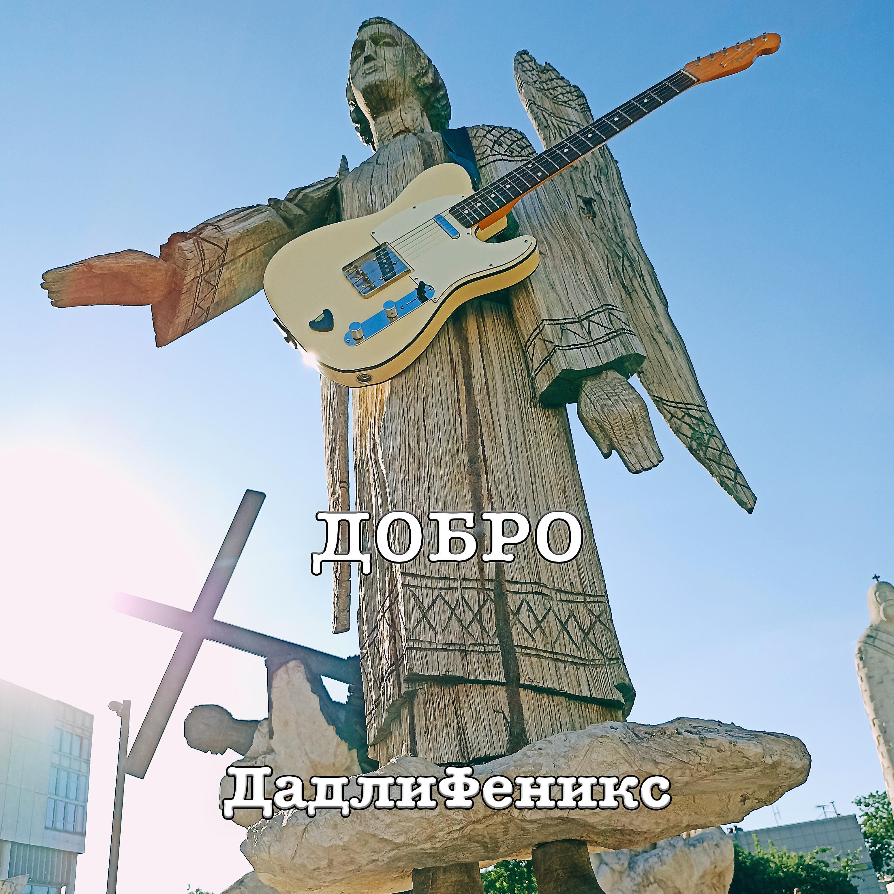 Релиз Добро