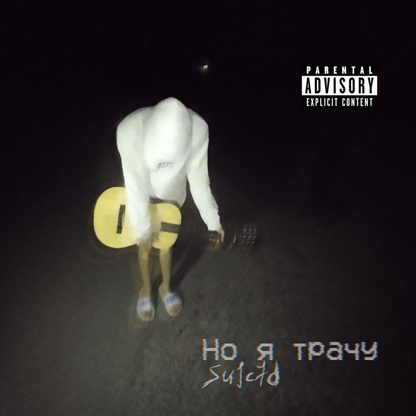 Релиз Но я трачу