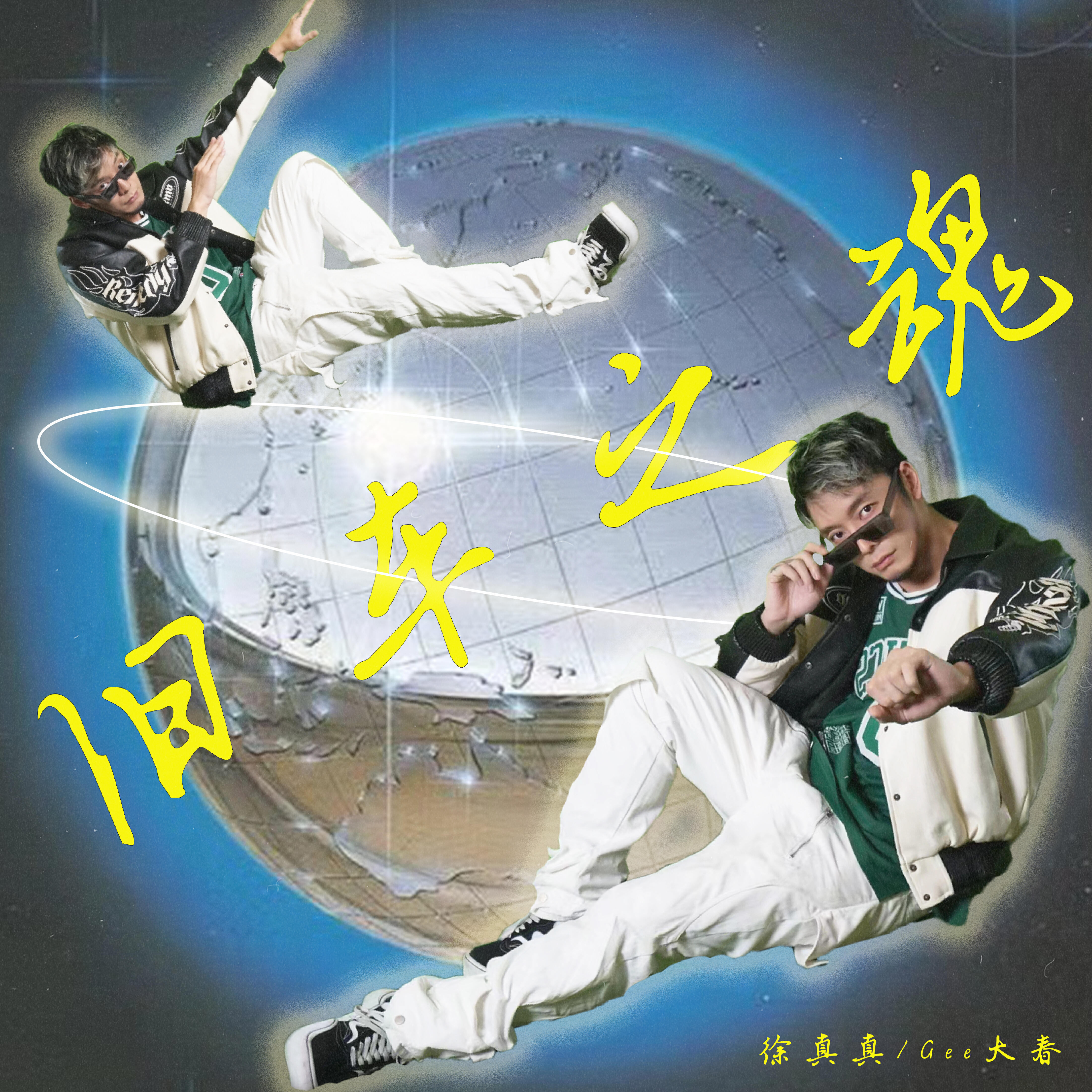 徐真真