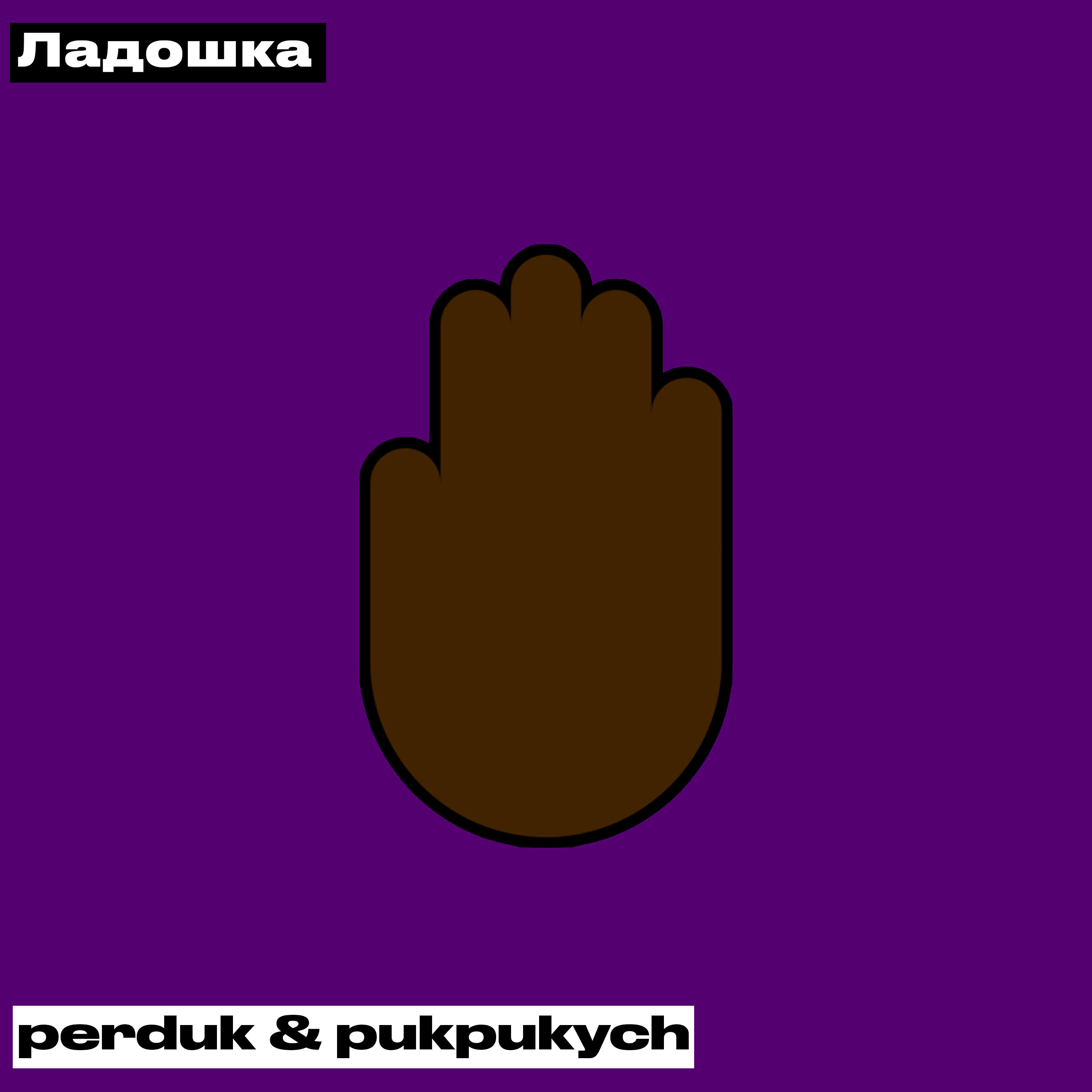 Релиз Ладошка