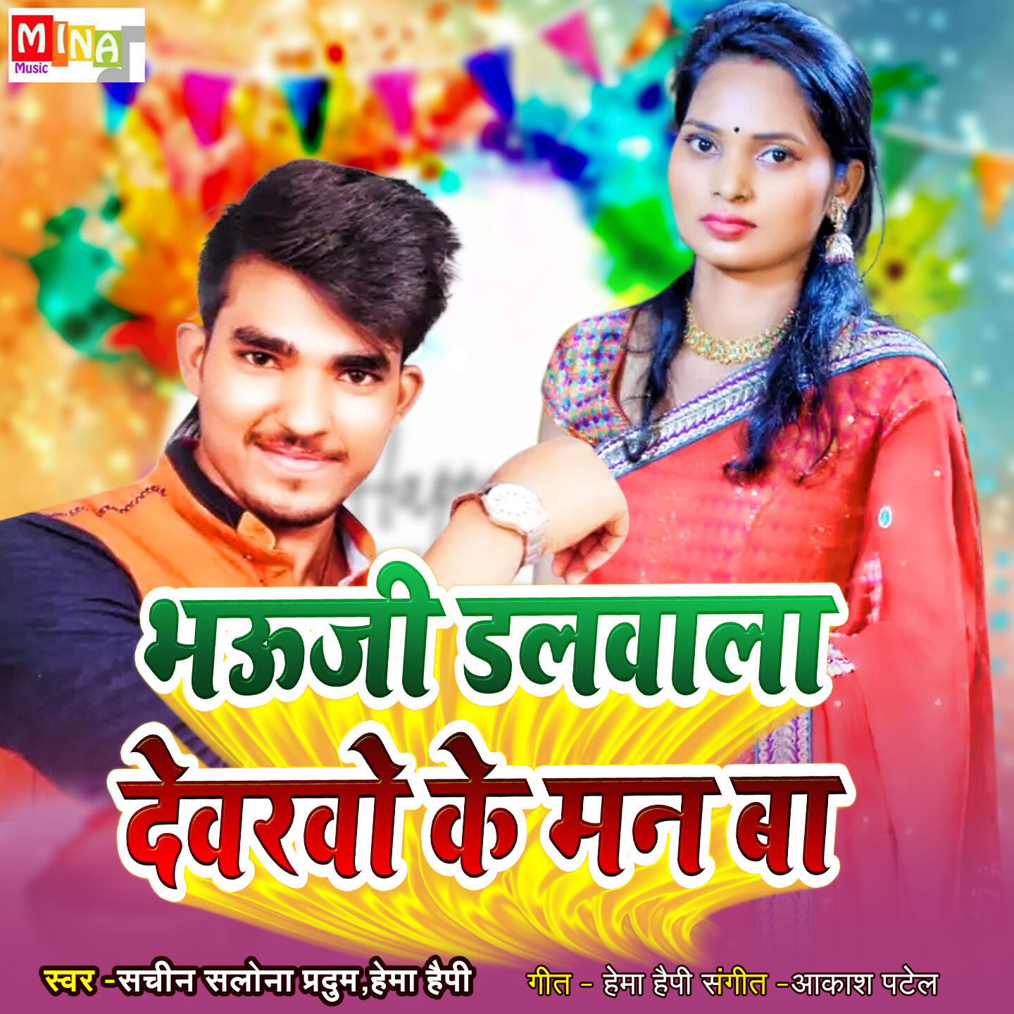 Релиз Bhauji Dalawala Devarawo Ke Man Ba