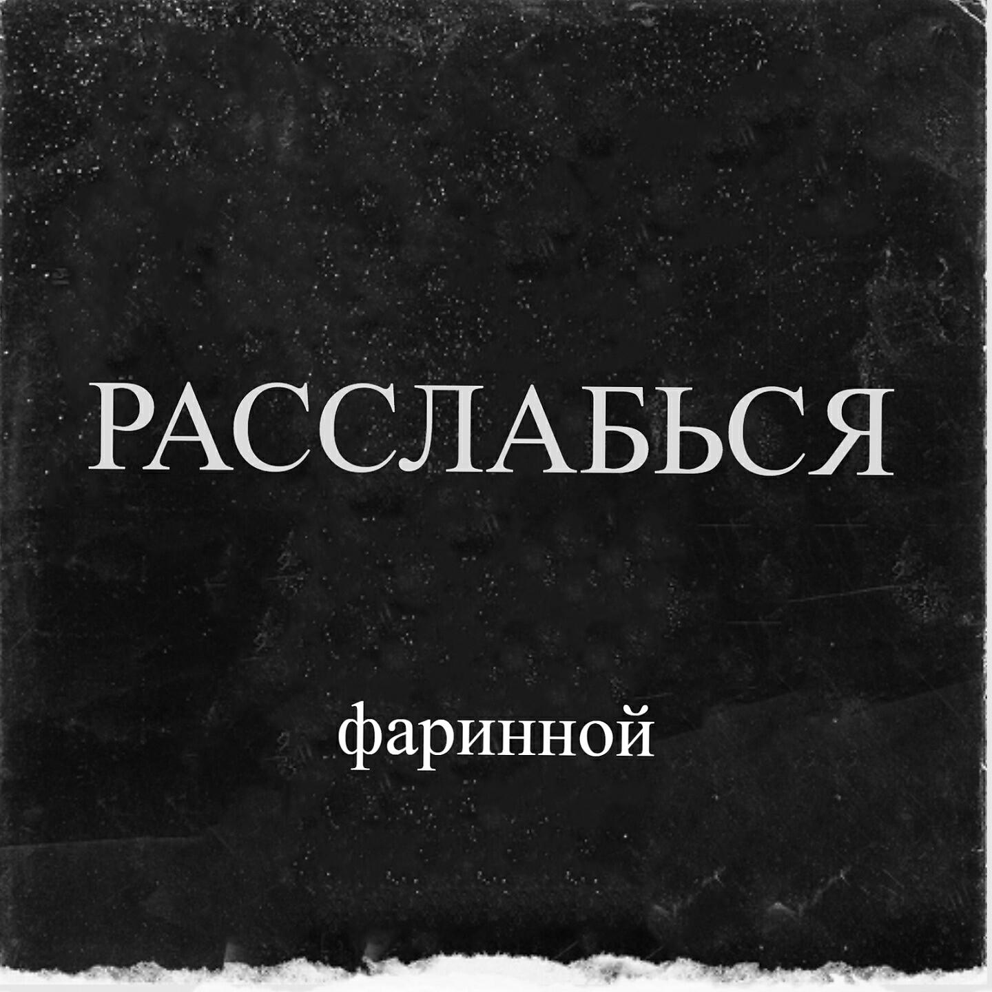 фаринной