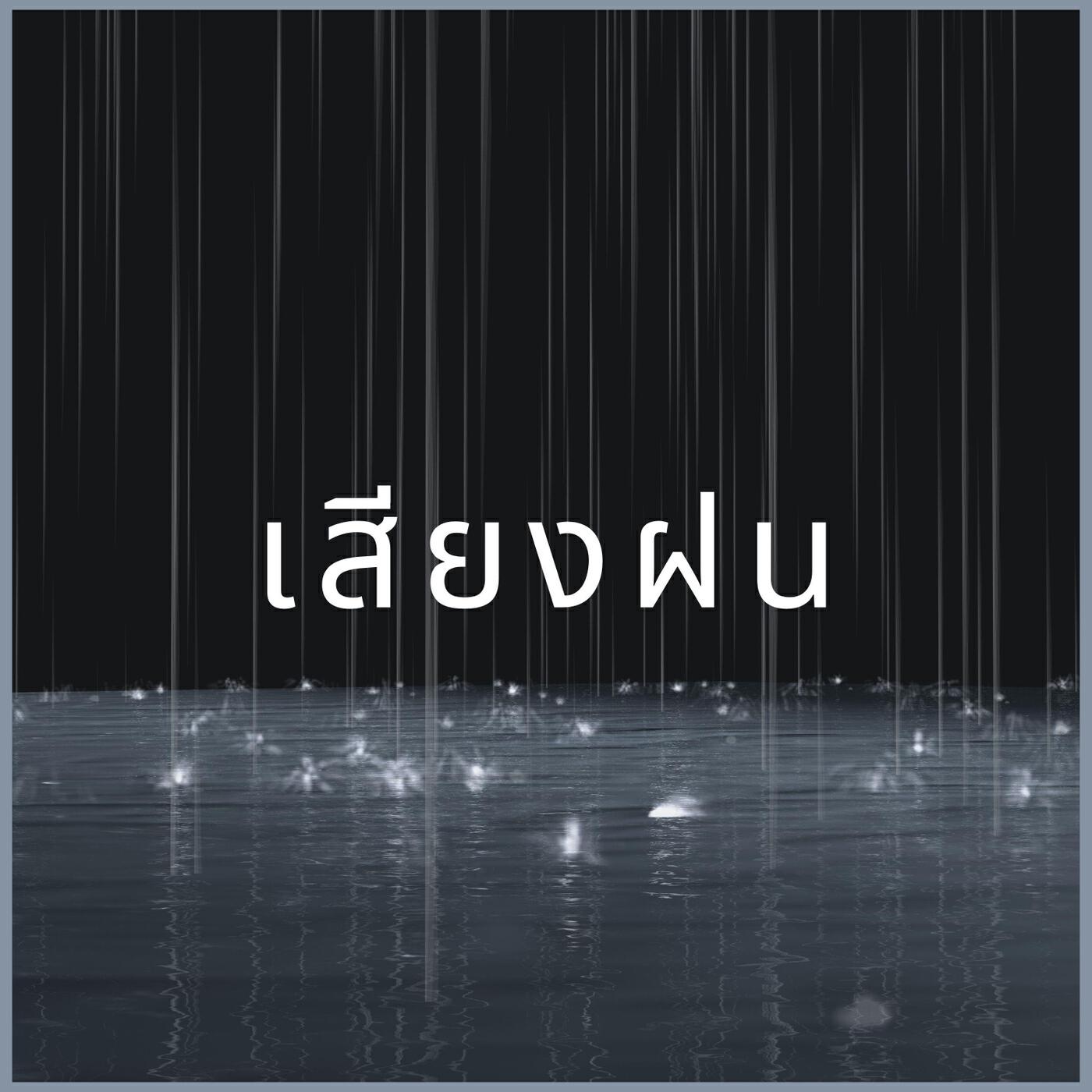 เสียงฝน