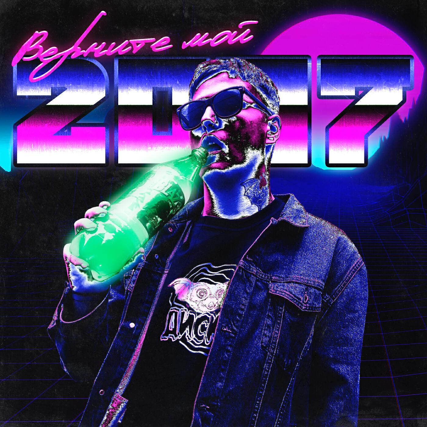 Постер альбома ВЕРНИТЕ МОЙ 2007