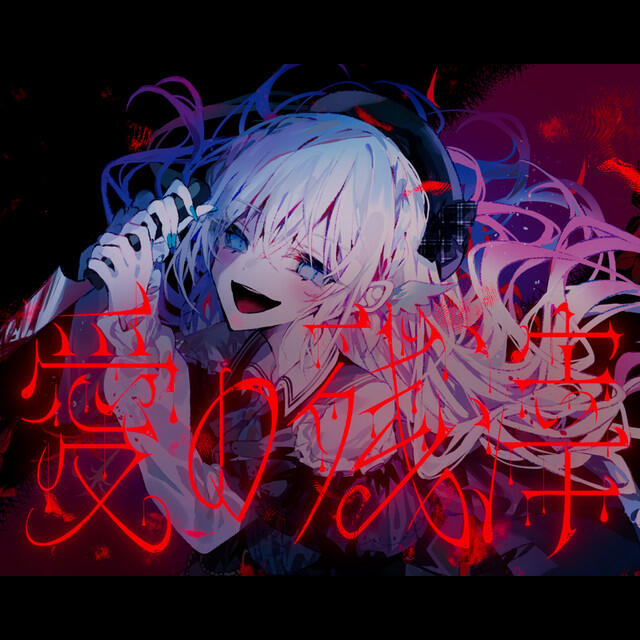 Релиз Remnants of Love