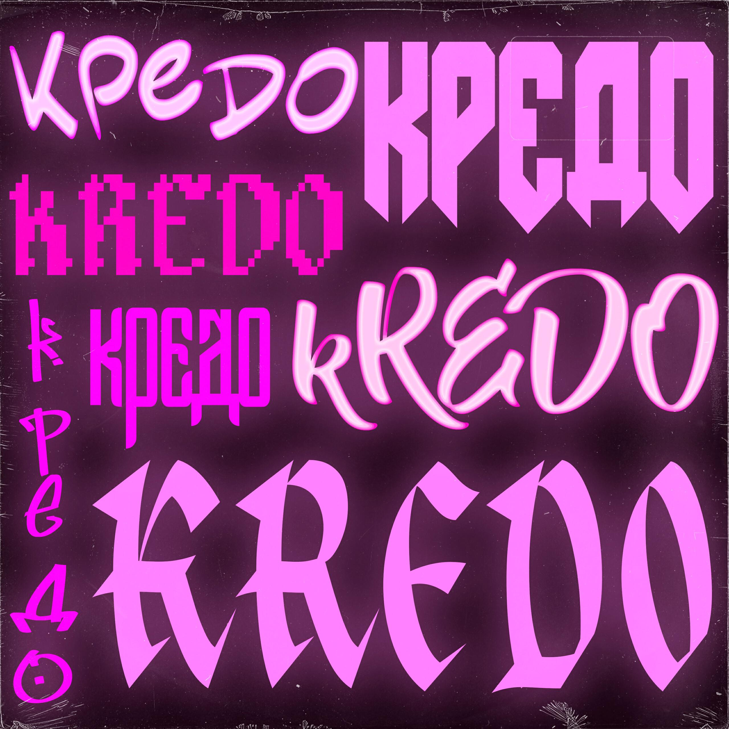 Релиз Кредо