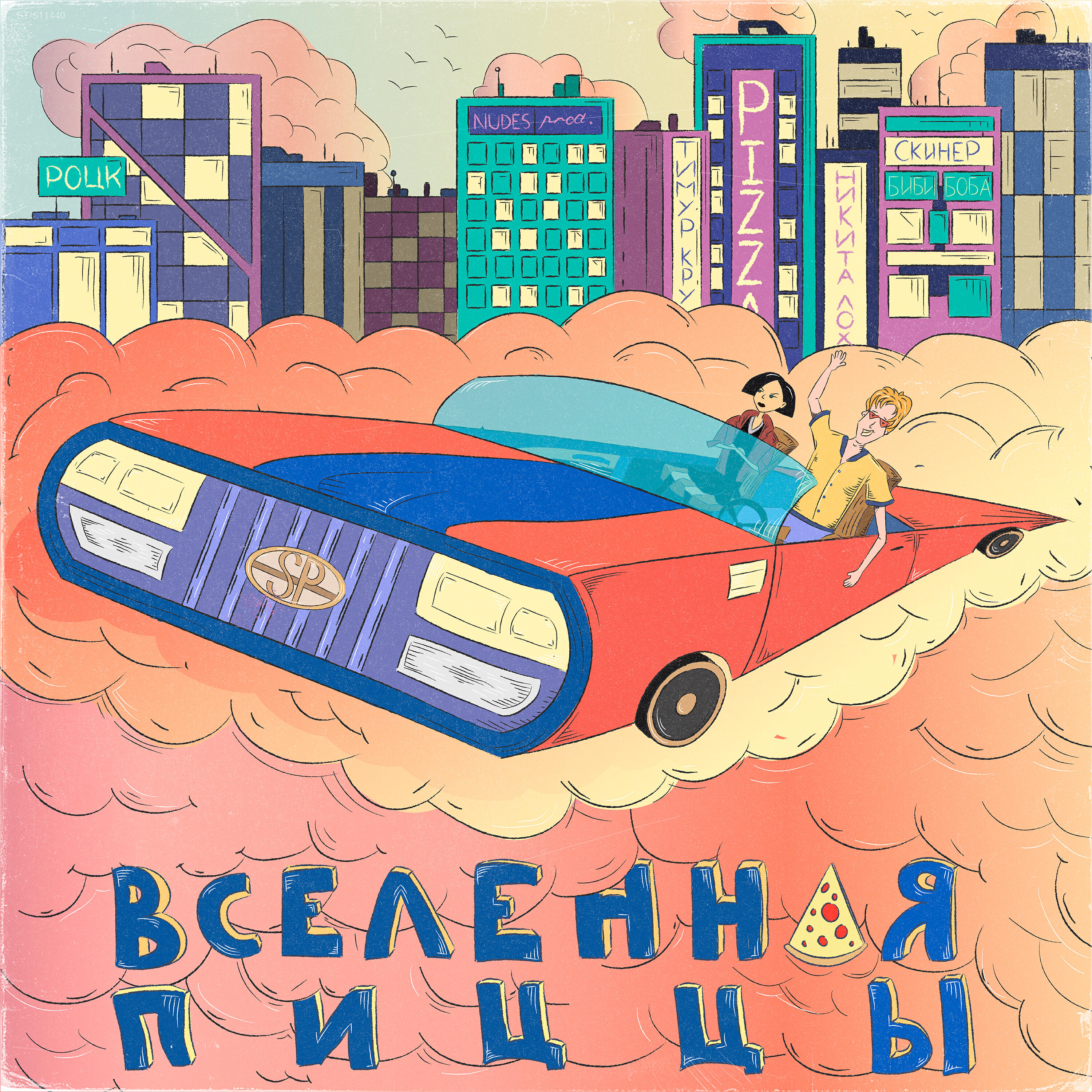 Релиз Вселенная пиццы