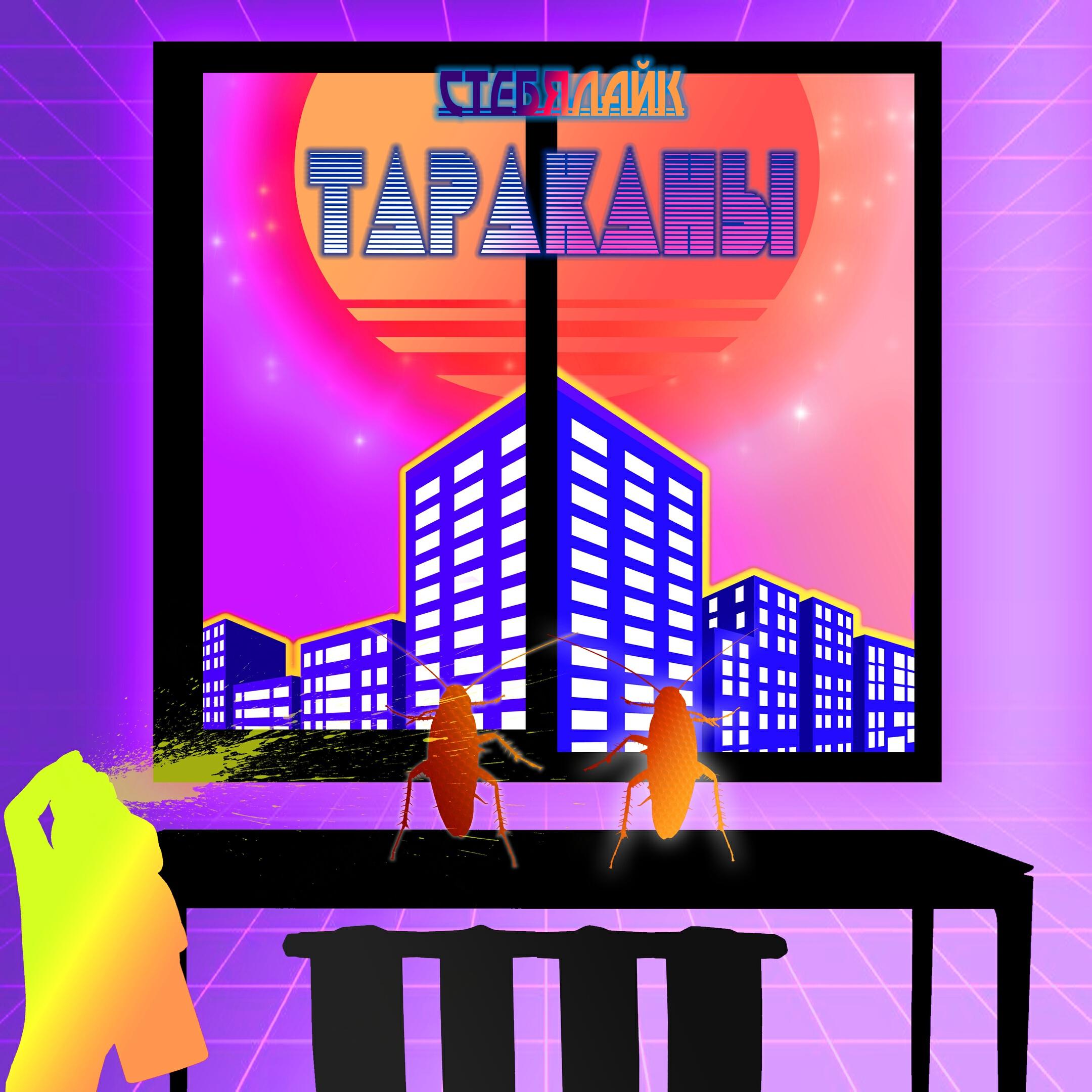 Релиз Тараканы