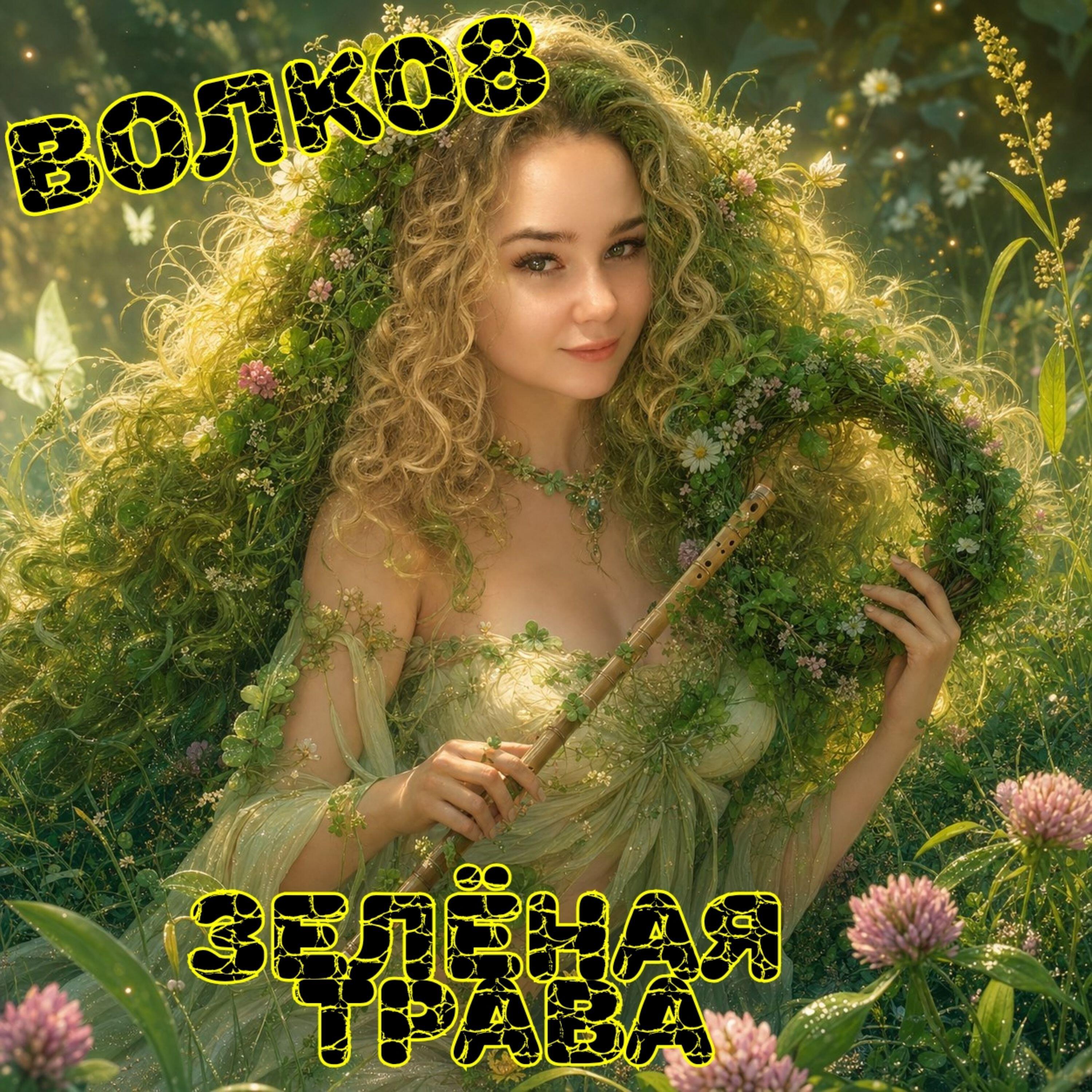 Релиз Зелёная трава