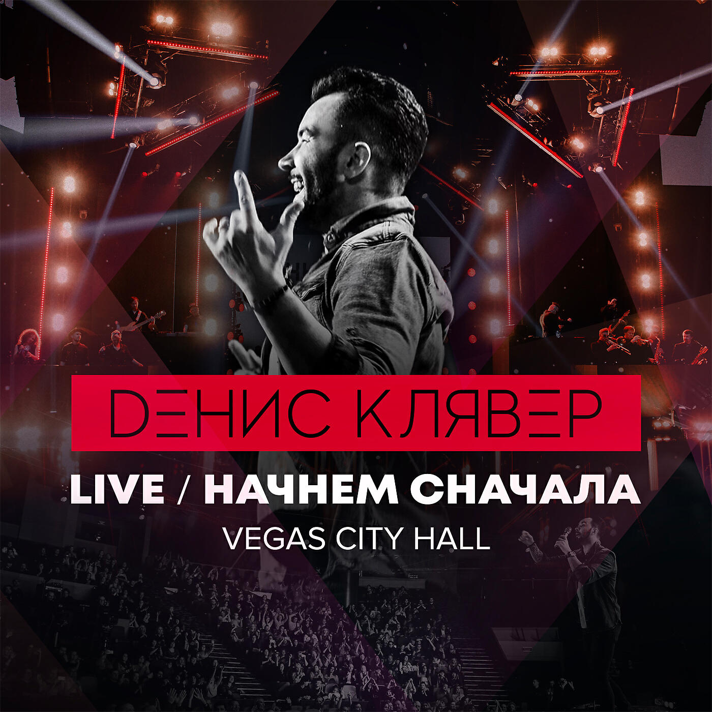 Релиз Начнём сначала (Live @ Vegas City Hall, 2018)