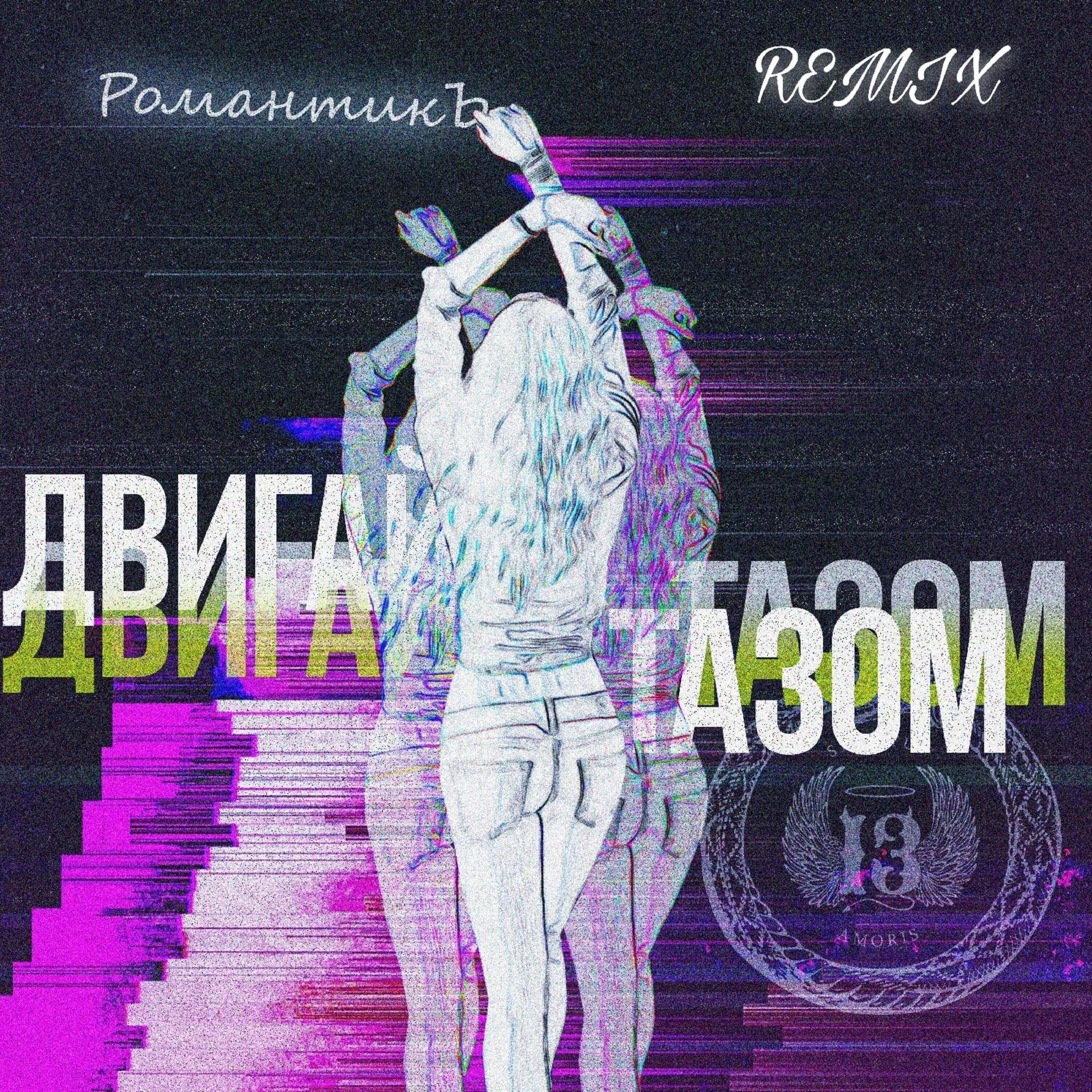 Релиз ДВИГАЙ ТАЗОМ (FeralWizardBeats Remix)