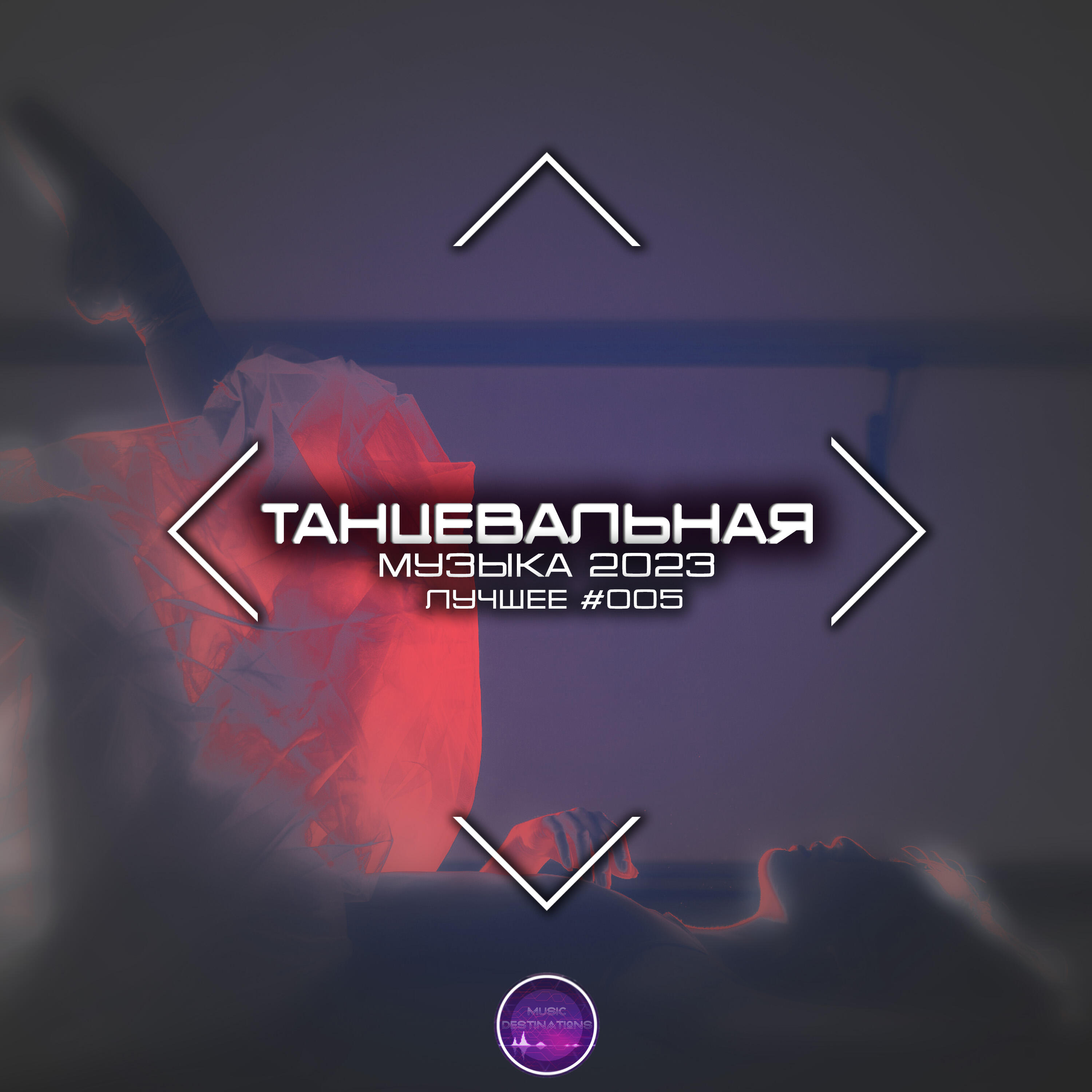 Релиз Танцевальная Музыка 2023. Лучшее #005