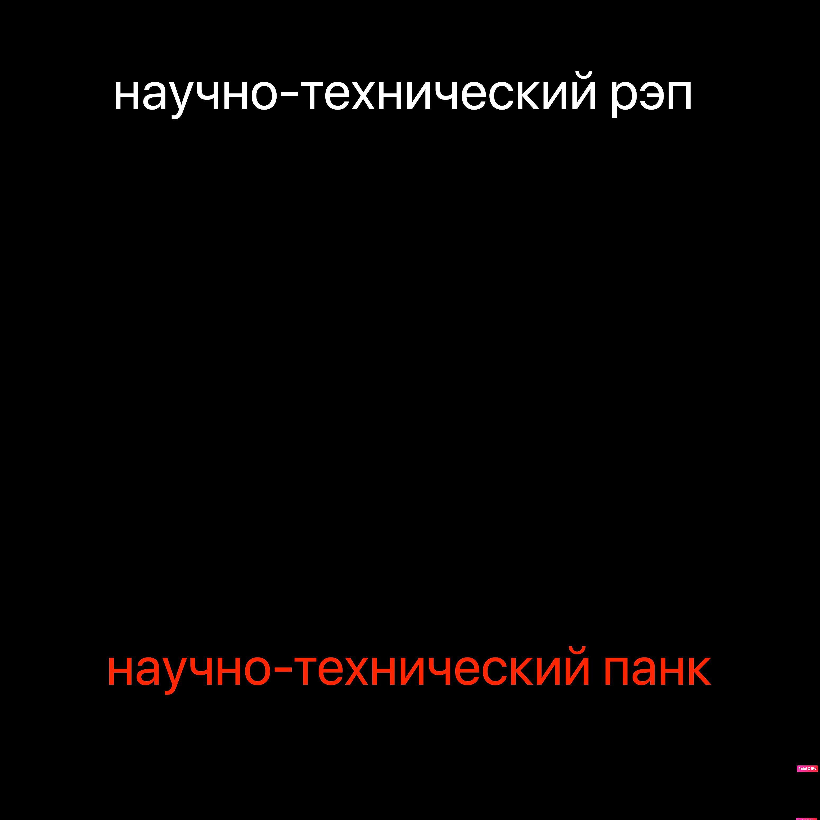 Постер альбома Научно-технический панк