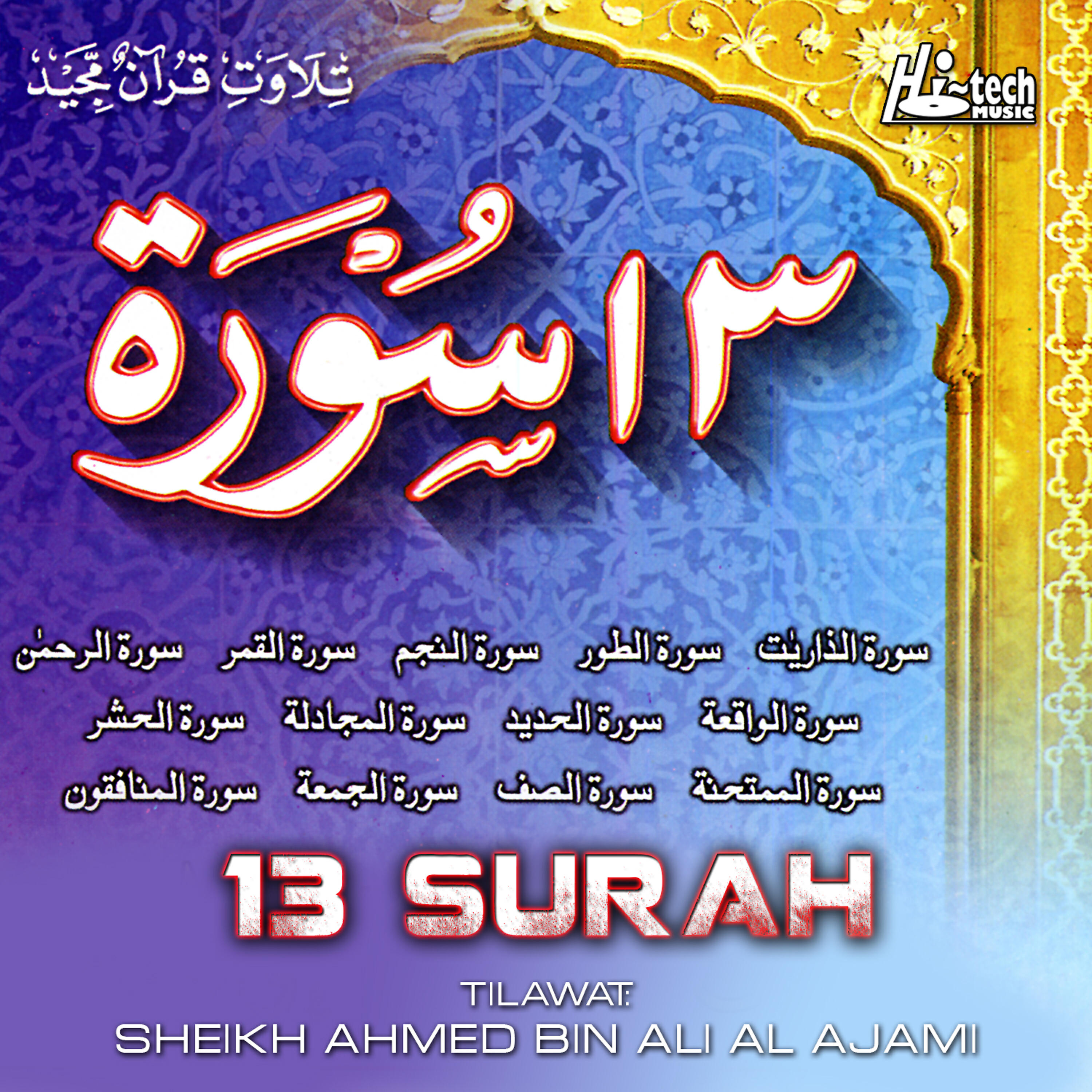 Релиз 13 Surah (Tilawat-E-Quran)