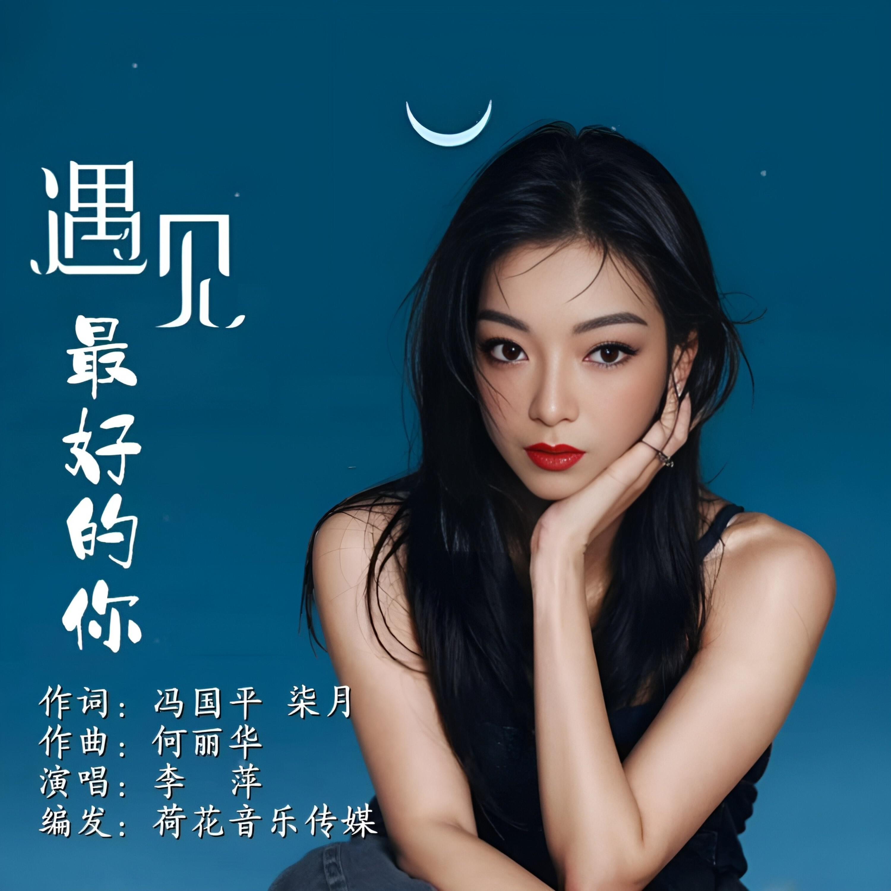 Релиз 遇见最好的你