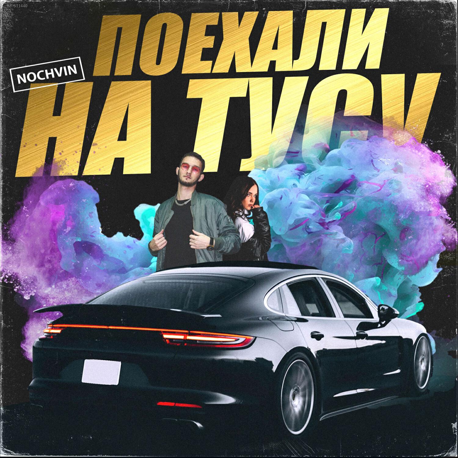 Релиз Поехали на тусу