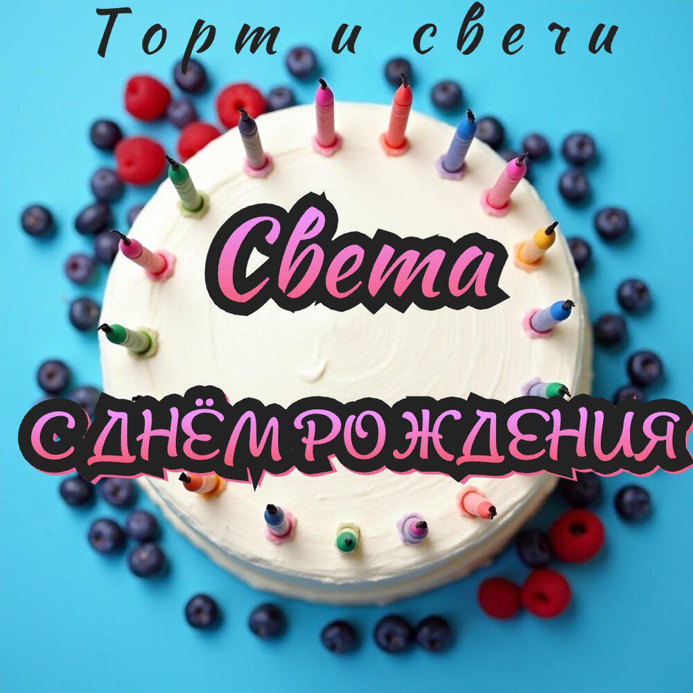 Релиз Света с днём рождения