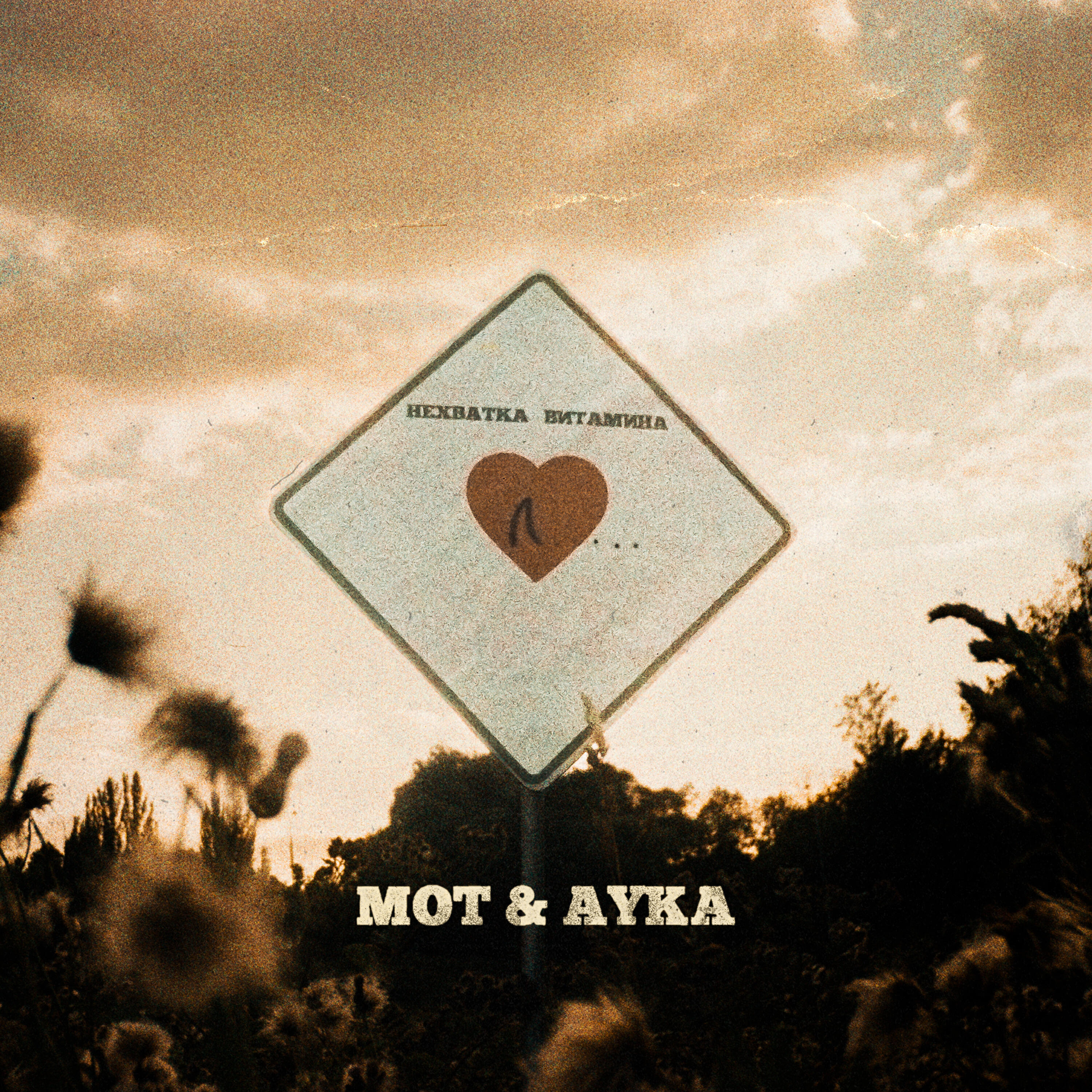 Релиз Нехватка витамина Л…