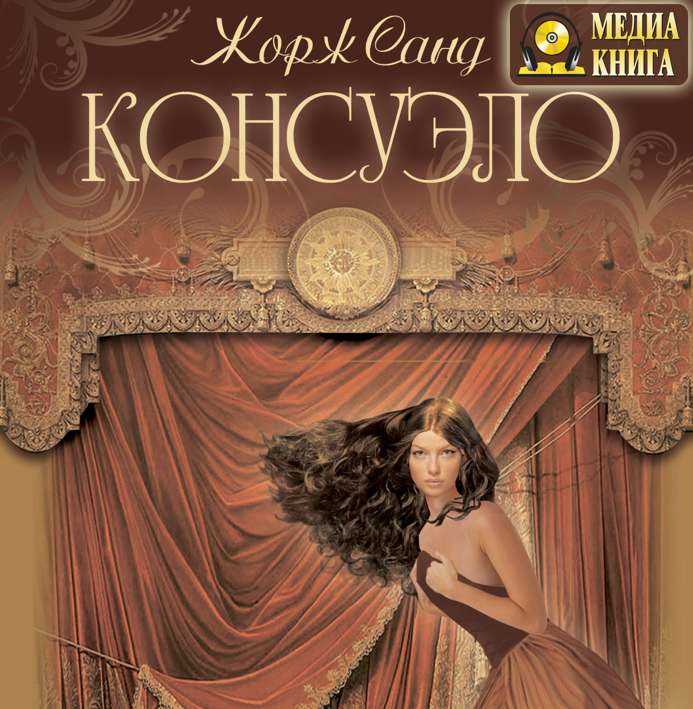 Книга Консуэло