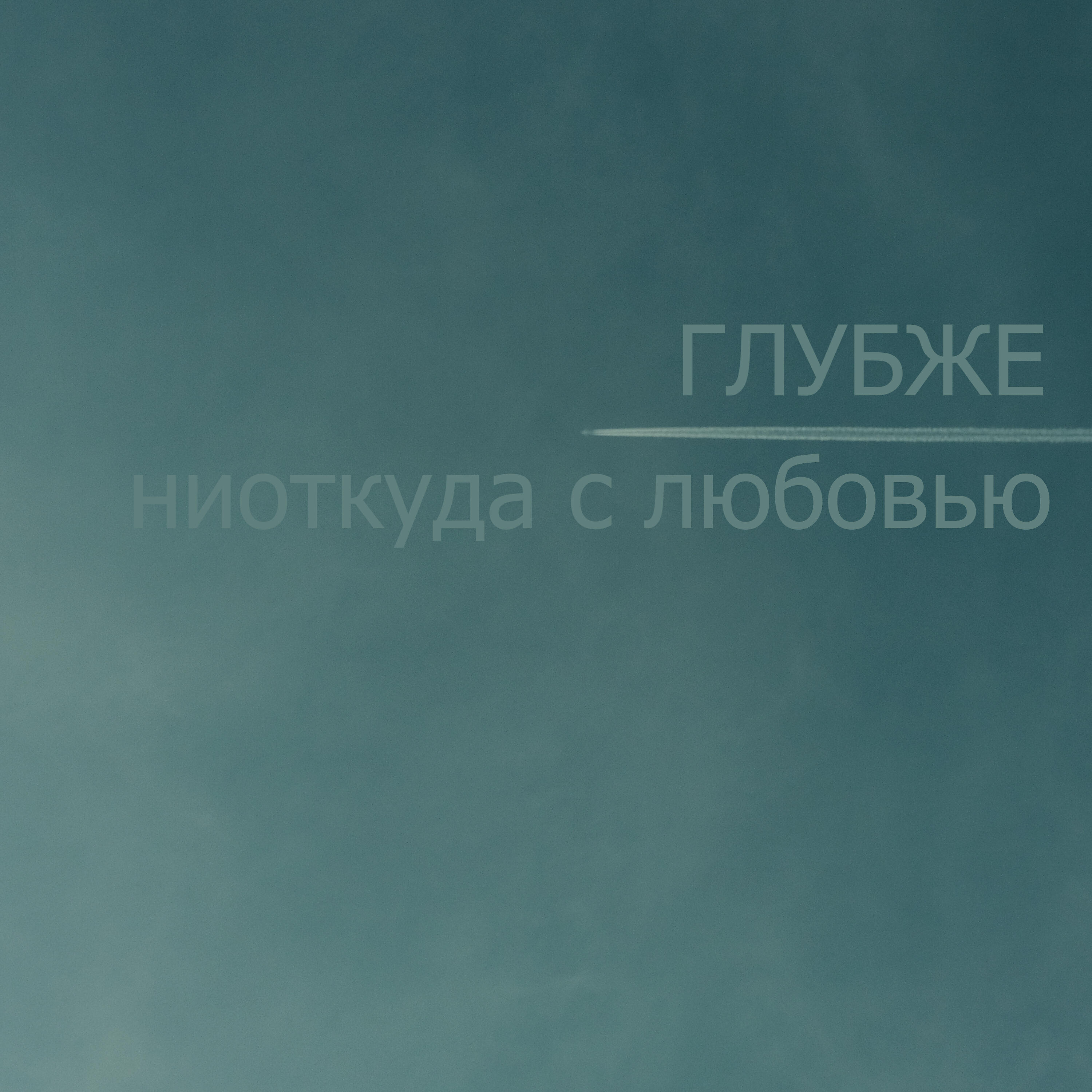 Глубже