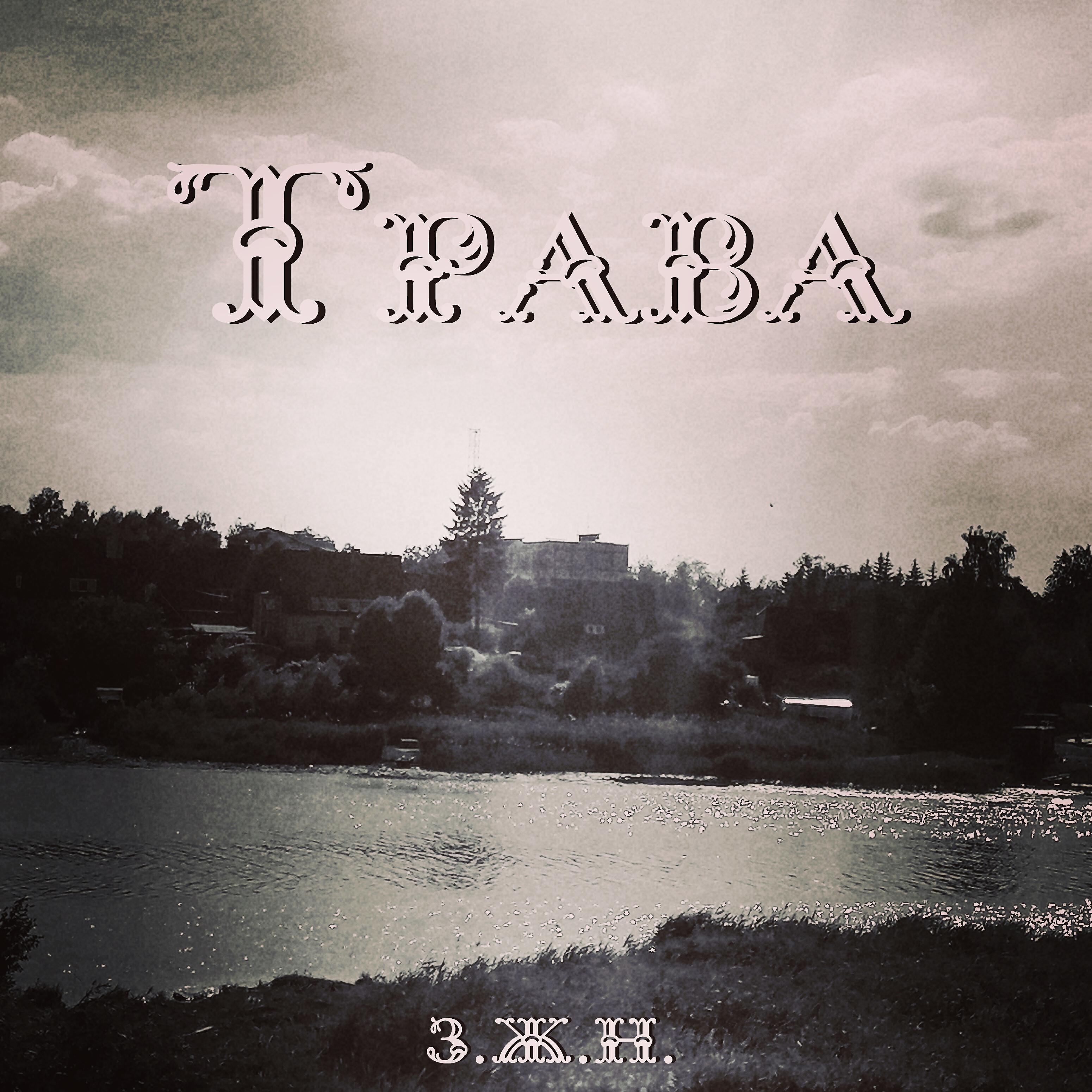 Релиз Трава