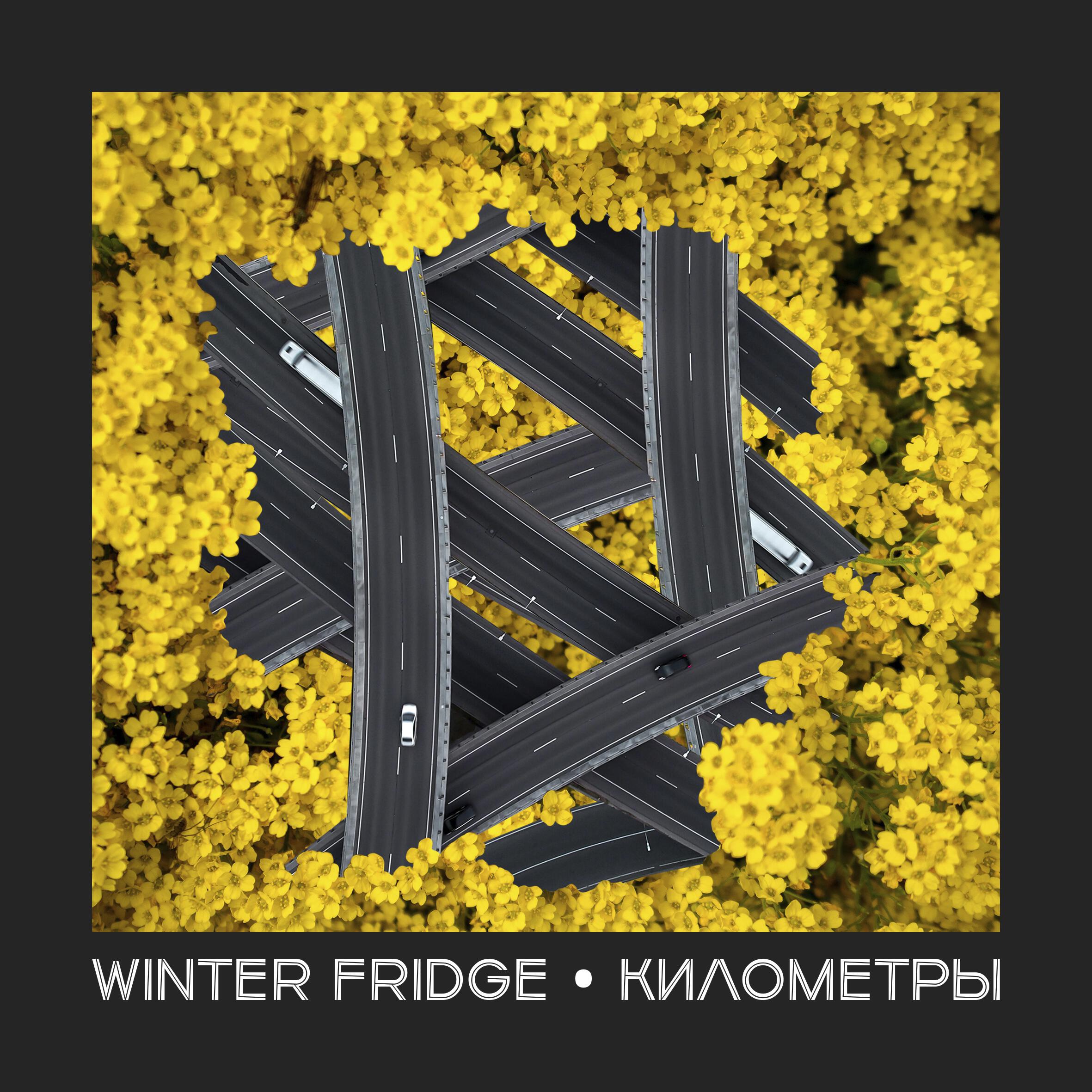 Релиз Километры