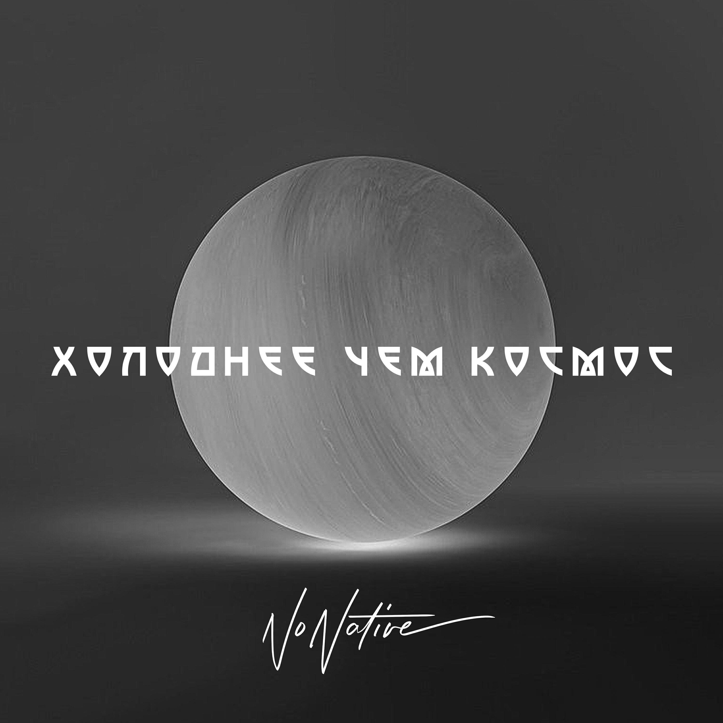 Релиз Холоднее чем космос