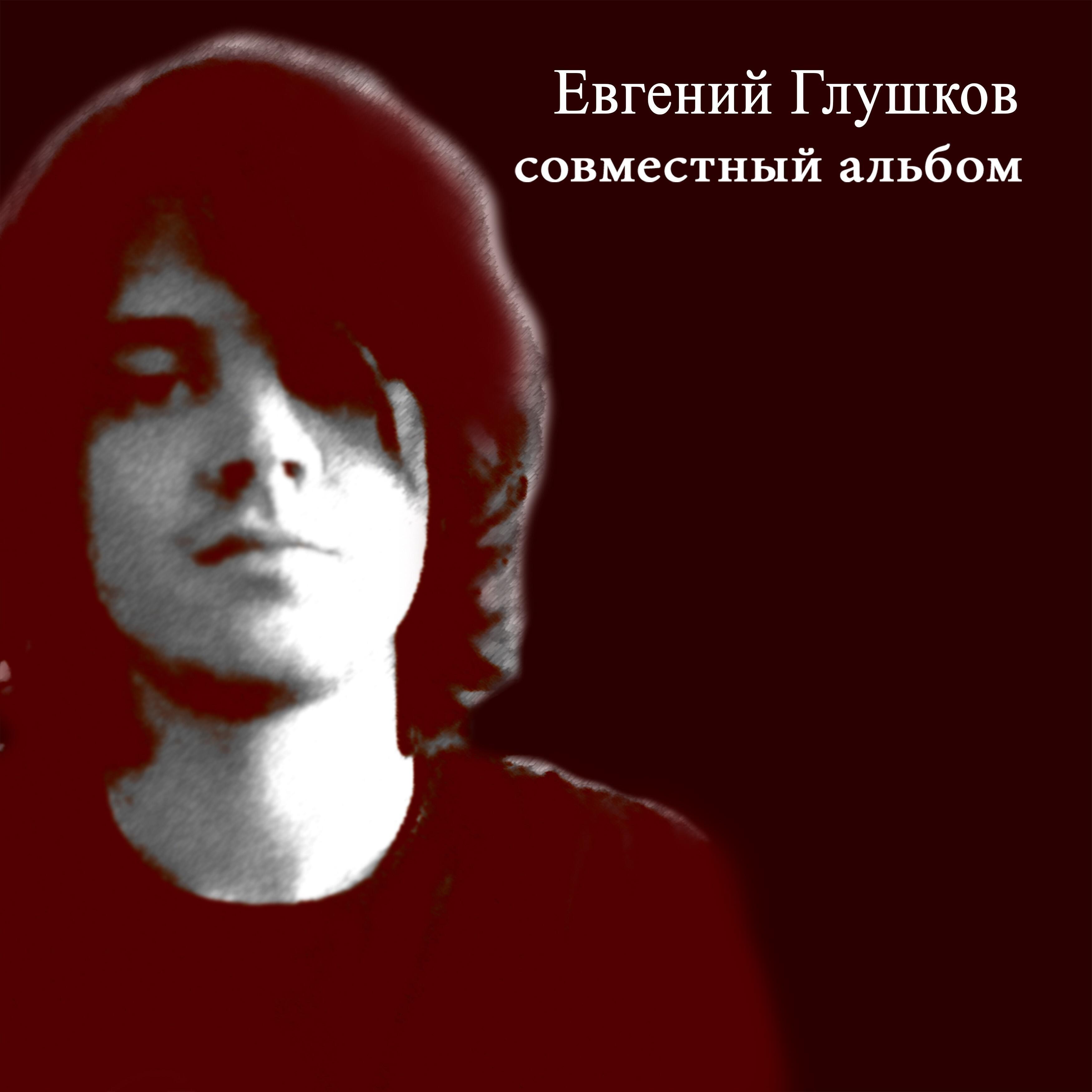 Релиз Совместный альбом